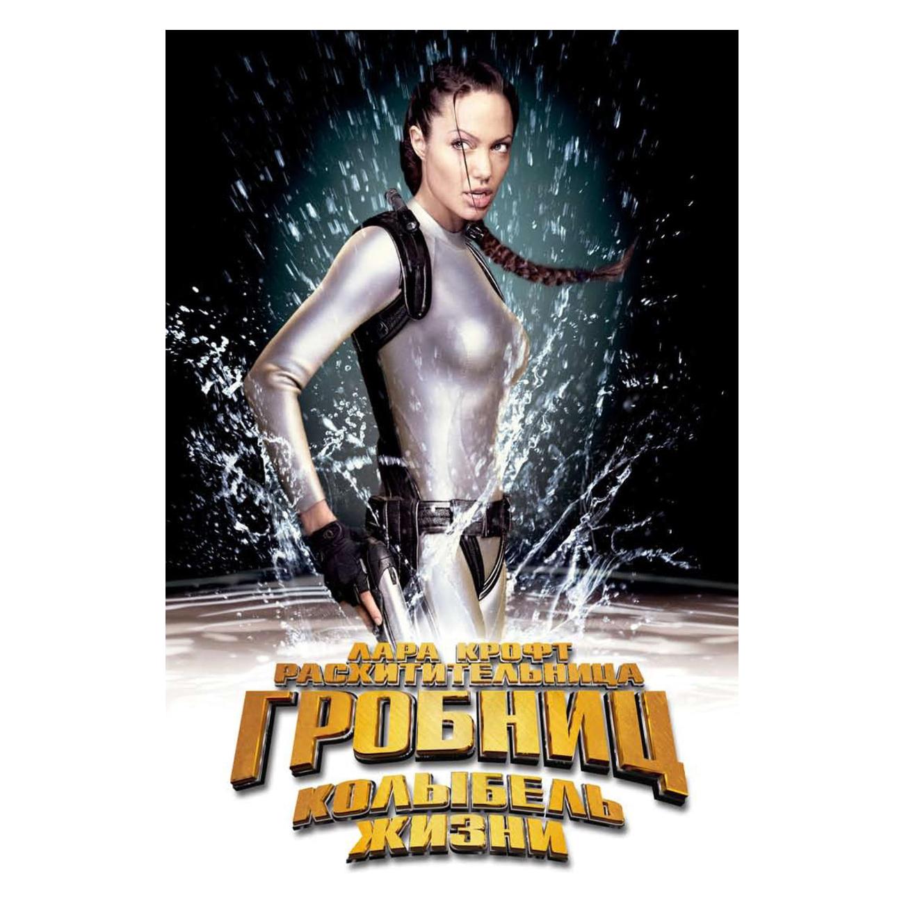 Купить DVD видеодиск ND Play Лара Крофт: Расхитительница гробниц 2.  Колыбель жизни в каталоге интернет магазина М.Видео по выгодной цене с  доставкой, отзывы, фотографии - Москва