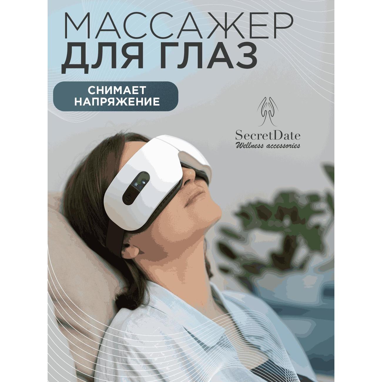 Массажер для глаз SECRETDATE FOR EYES SD-MSE1