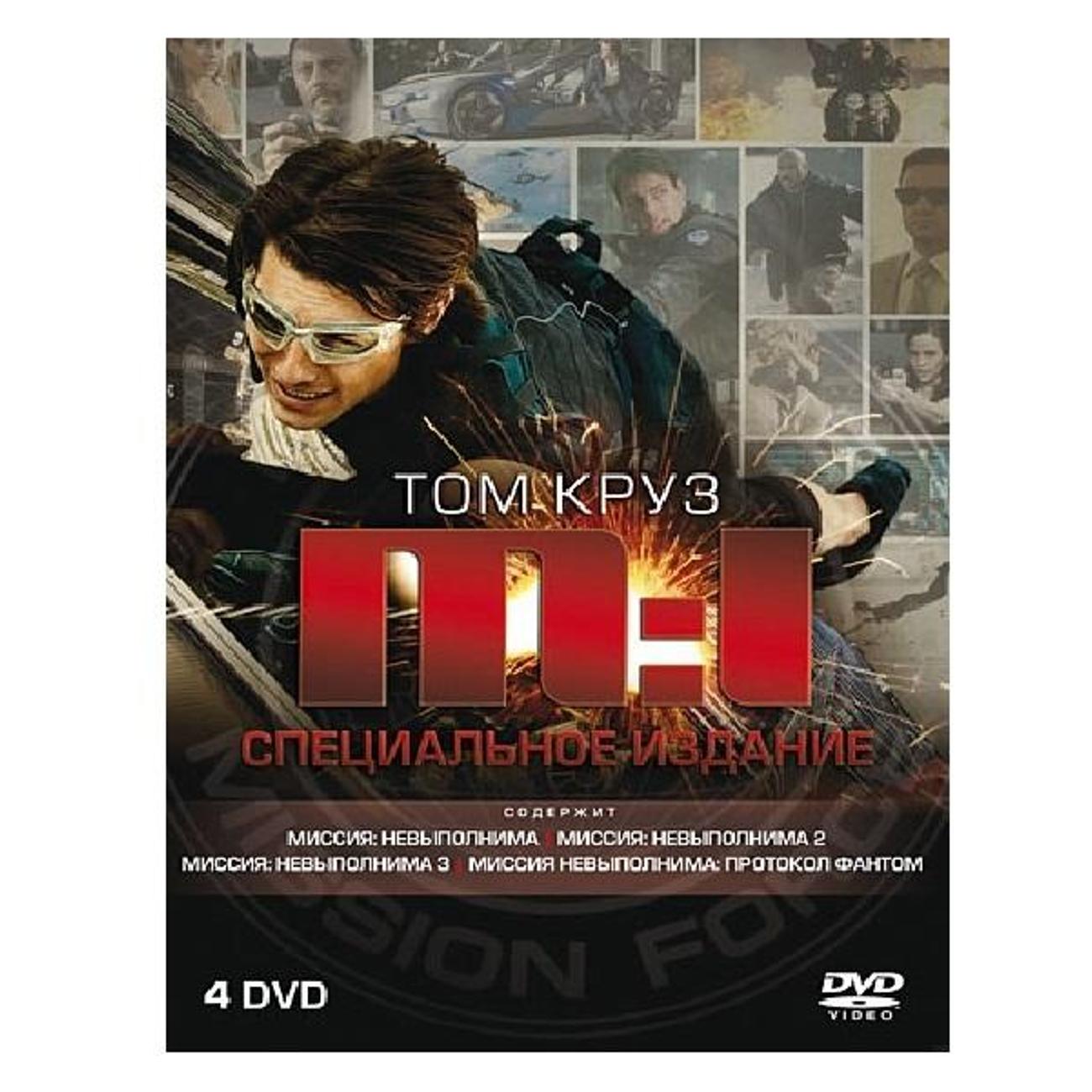 Купить DVD видеодиск ND Play Миссия невыполнима 1,2,3,4 в каталоге интернет  магазина М.Видео по выгодной цене с доставкой, отзывы, фотографии - Москва