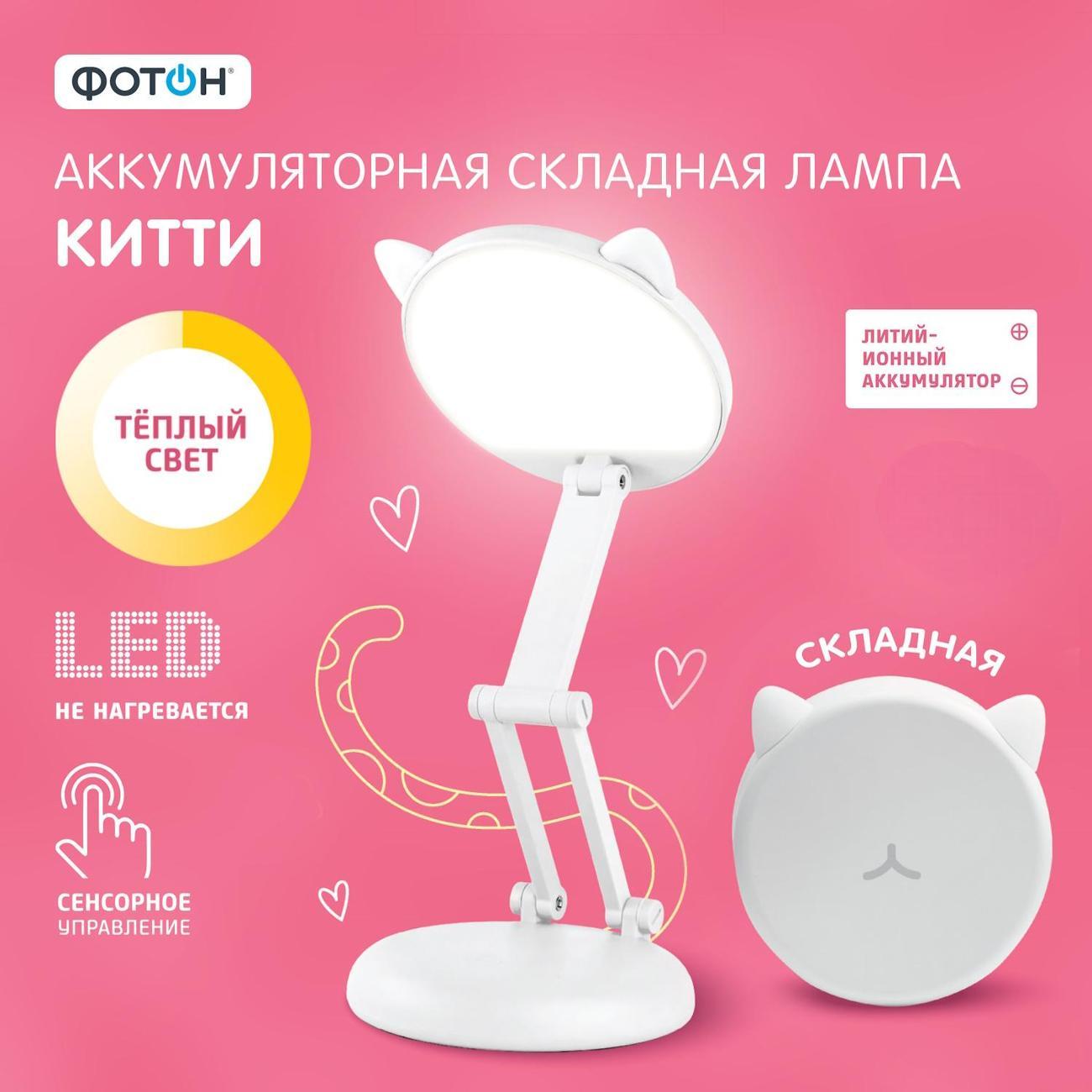 Изображение товара Настольная лампа складная аккумуляторная Фотон Китти белая