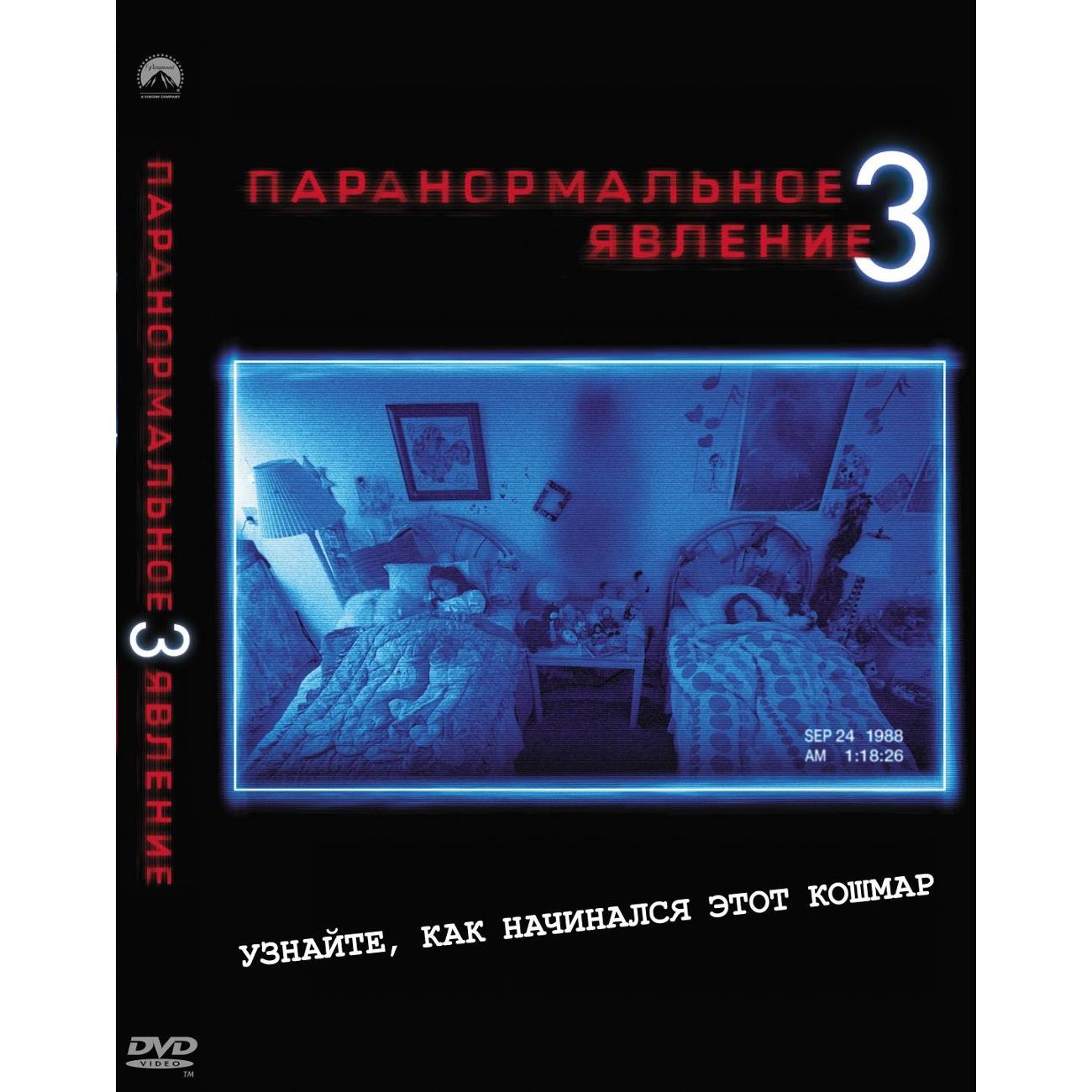 DVD видеодиск ND Play Паранормальное явление 3