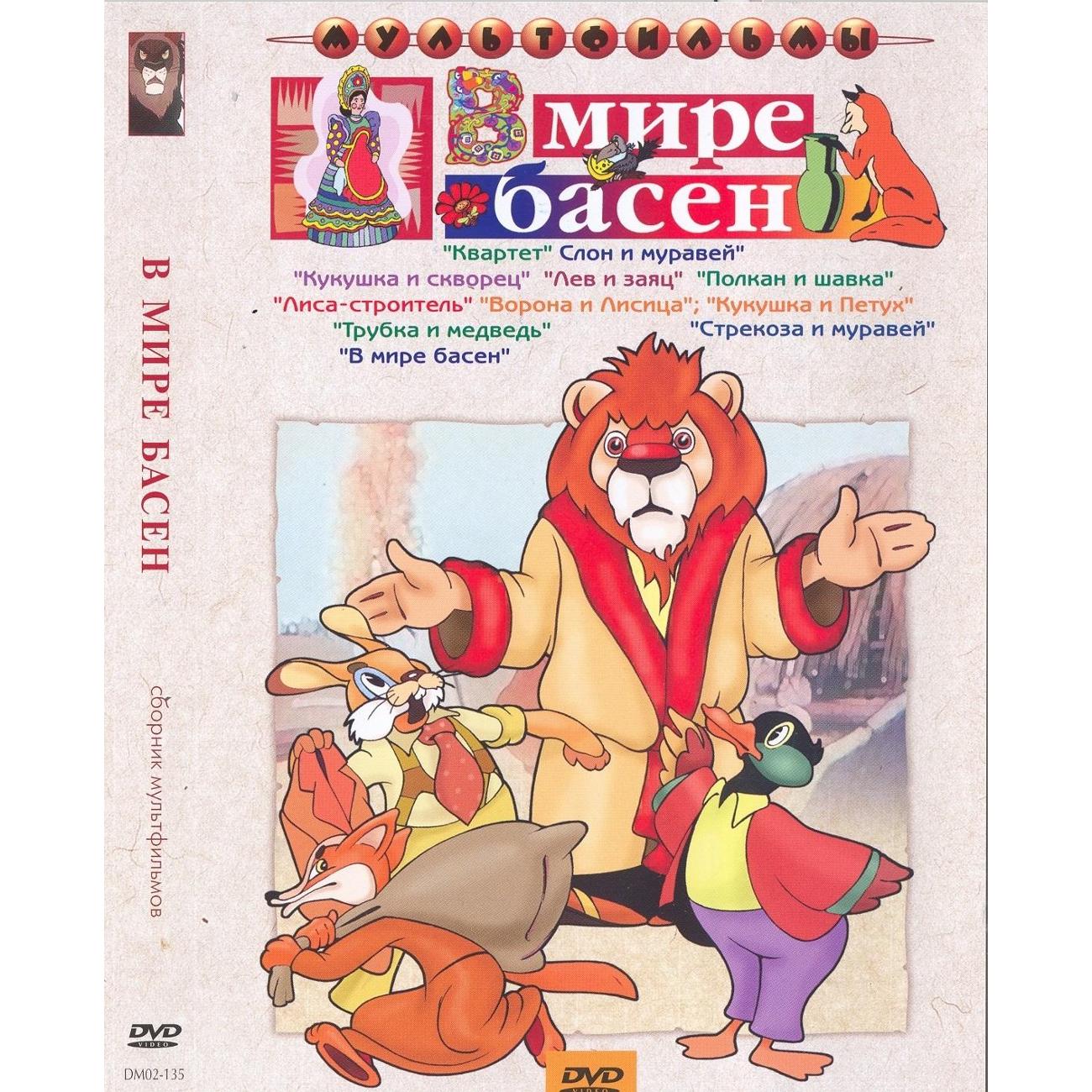 Купить DVD видеодиск ND Play В мире басен (сб. м/ф). Региональная версия в  каталоге интернет магазина М.Видео по выгодной цене с доставкой, отзывы,  фотографии - Москва