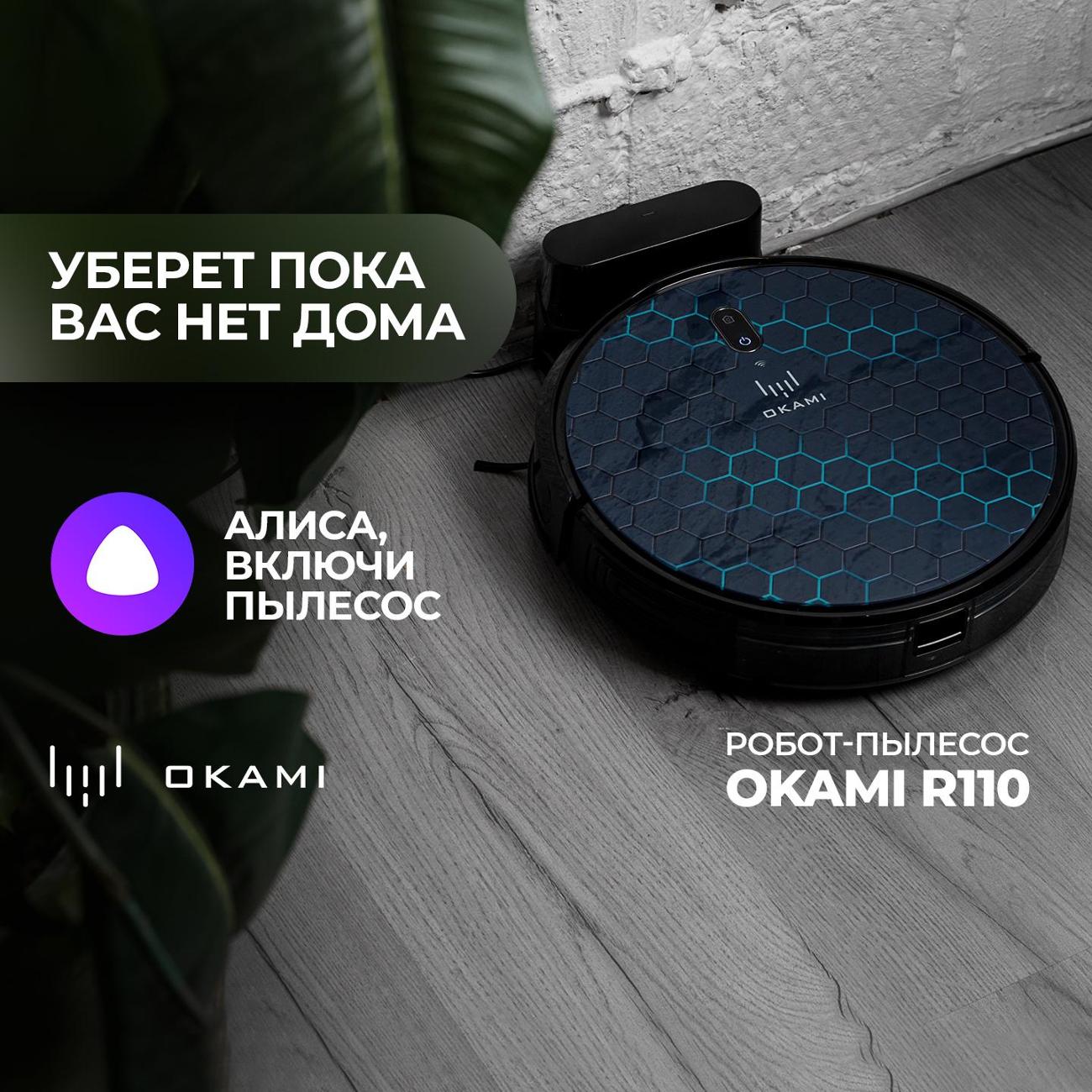 Купить Робот-пылесос Okami R110 в каталоге интернет магазина М.Видео по  выгодной цене с доставкой, отзывы, фотографии - Москва