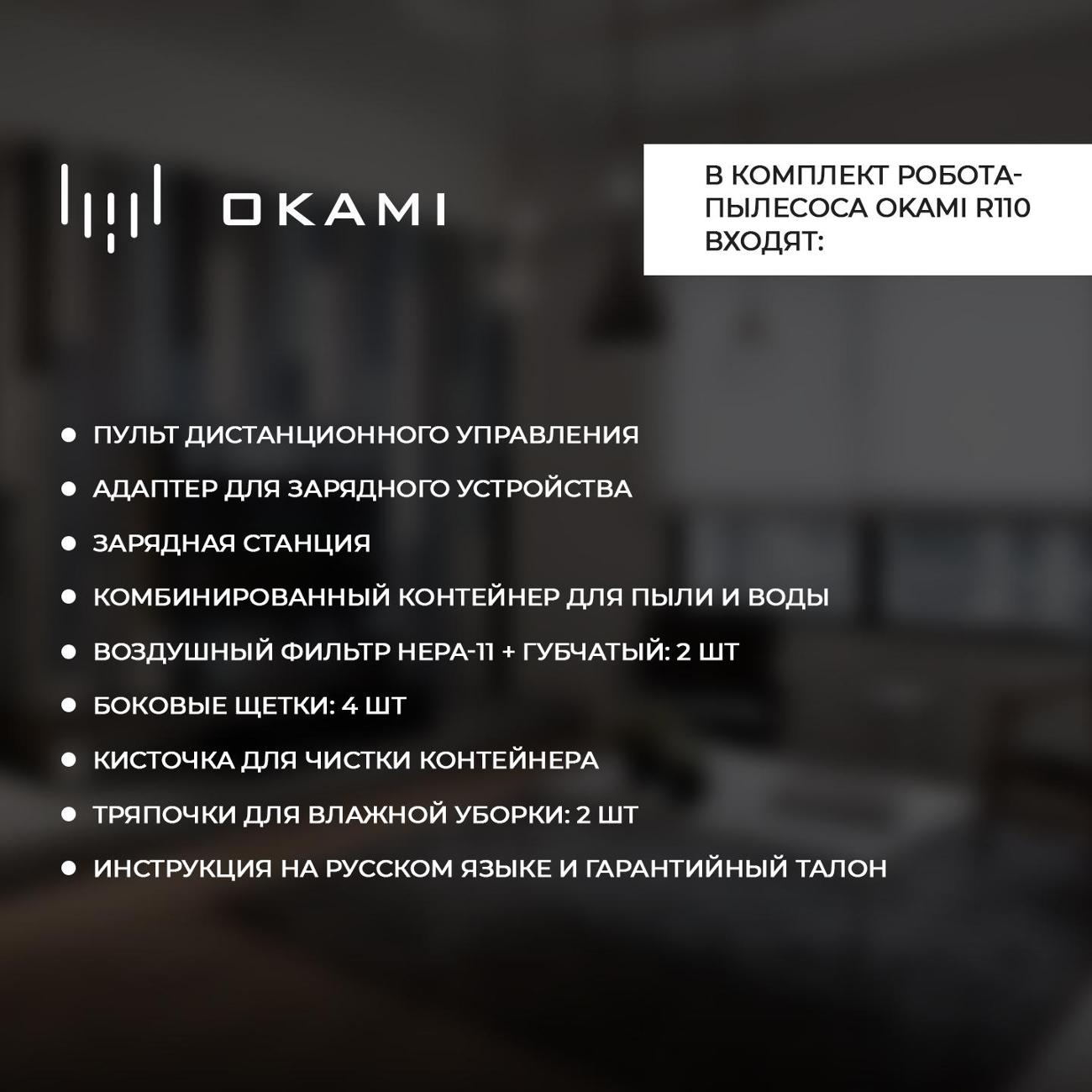 Купить Робот-пылесос Okami R110 в каталоге интернет магазина М.Видео по  выгодной цене с доставкой, отзывы, фотографии - Москва