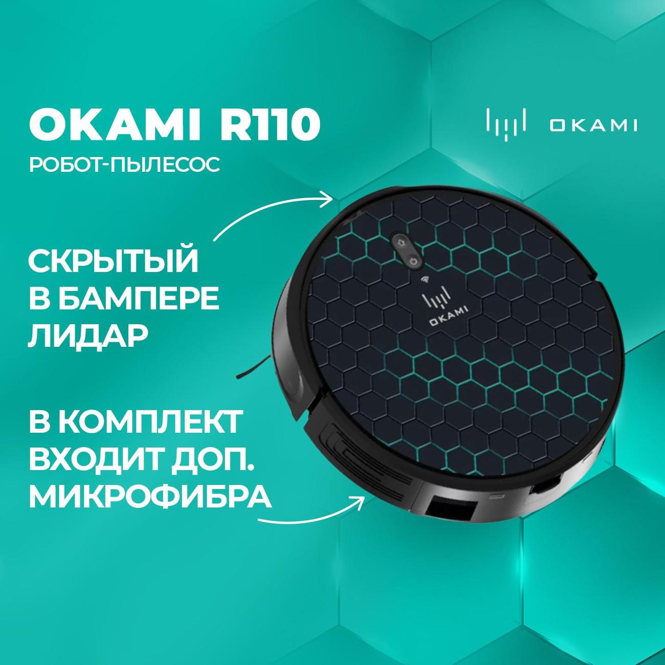 Купить Робот-пылесос Okami R110 в каталоге интернет магазина М.Видео по  выгодной цене с доставкой, отзывы, фотографии - Москва