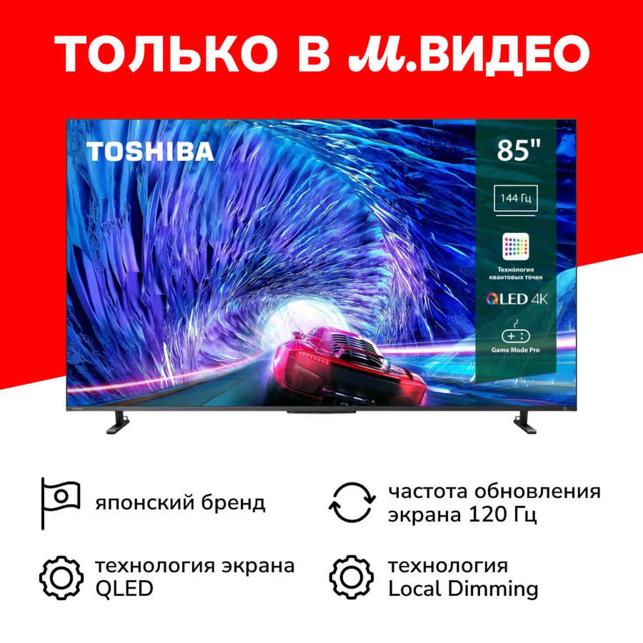 Купить Телевизор Toshiba 85Z670ME в каталоге интернет магазина М.Видео по  выгодной цене с доставкой, отзывы, фотографии - Москва