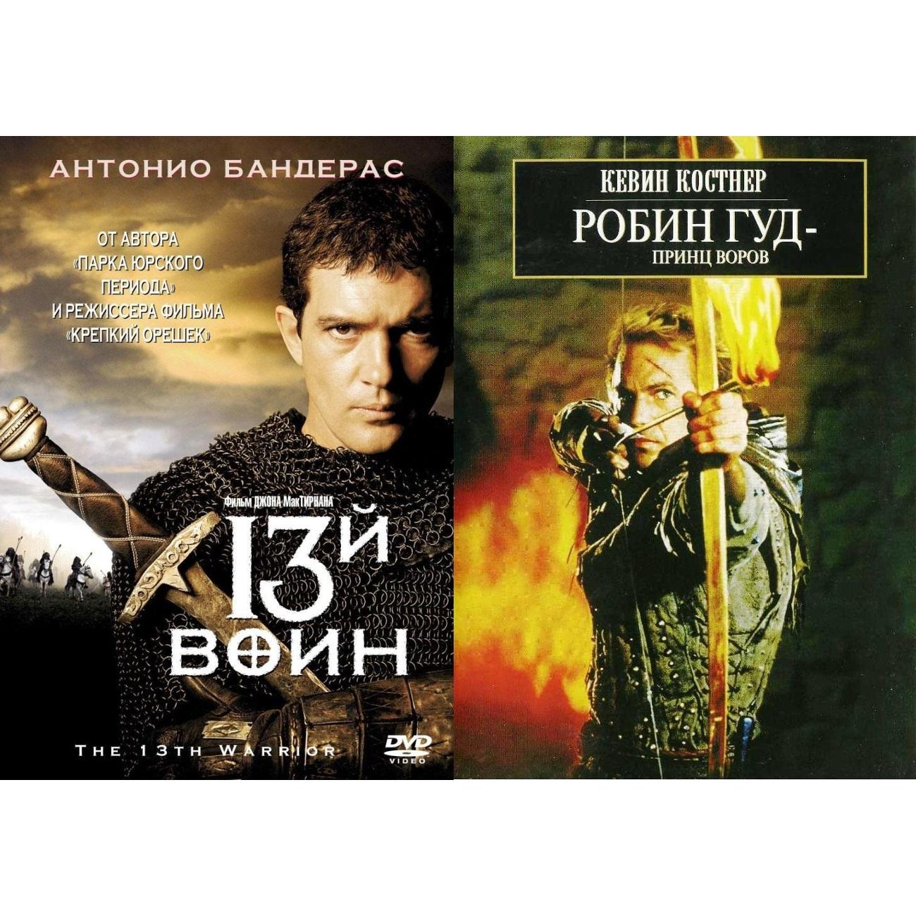 Купить DVD видеодиск ND Play 13-й воин / Робин Гуд: принц воров в каталоге  интернет магазина М.Видео по выгодной цене с доставкой, отзывы, фотографии  - Москва