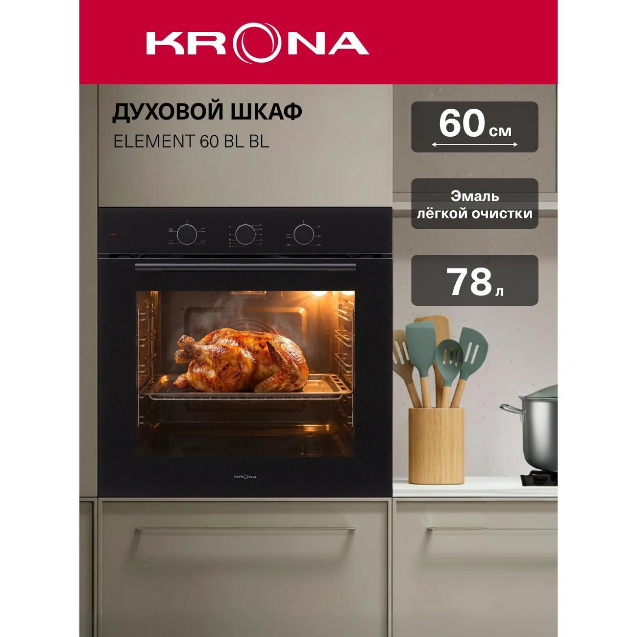 Изображение товара Духовой шкаф Krona ELEMENT 60 BL/BL 78 л, 2331 Вт, чёрный