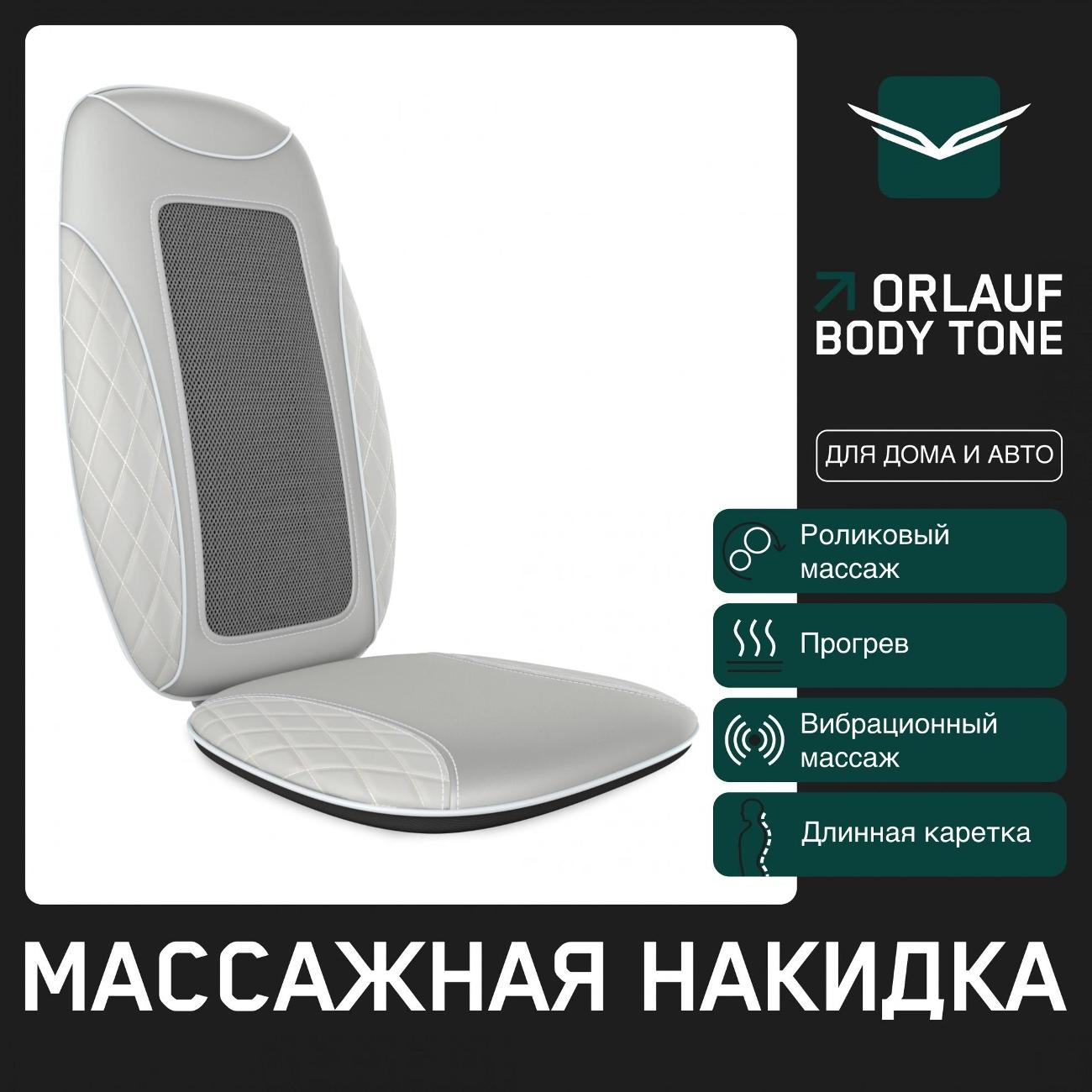 Купить Массажная накидка Orlauf Body Tone в каталоге интернет магазина  М.Видео по выгодной цене с доставкой, отзывы, фотографии - Москва