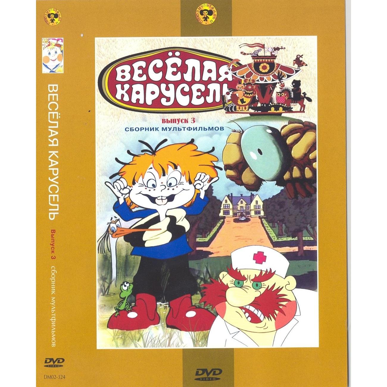 Купить DVD видеодиск ND Play Веселая карусель. Вып. 3 (м/ф). Регион. версия  в каталоге интернет магазина М.Видео по выгодной цене с доставкой, отзывы,  фотографии - Москва