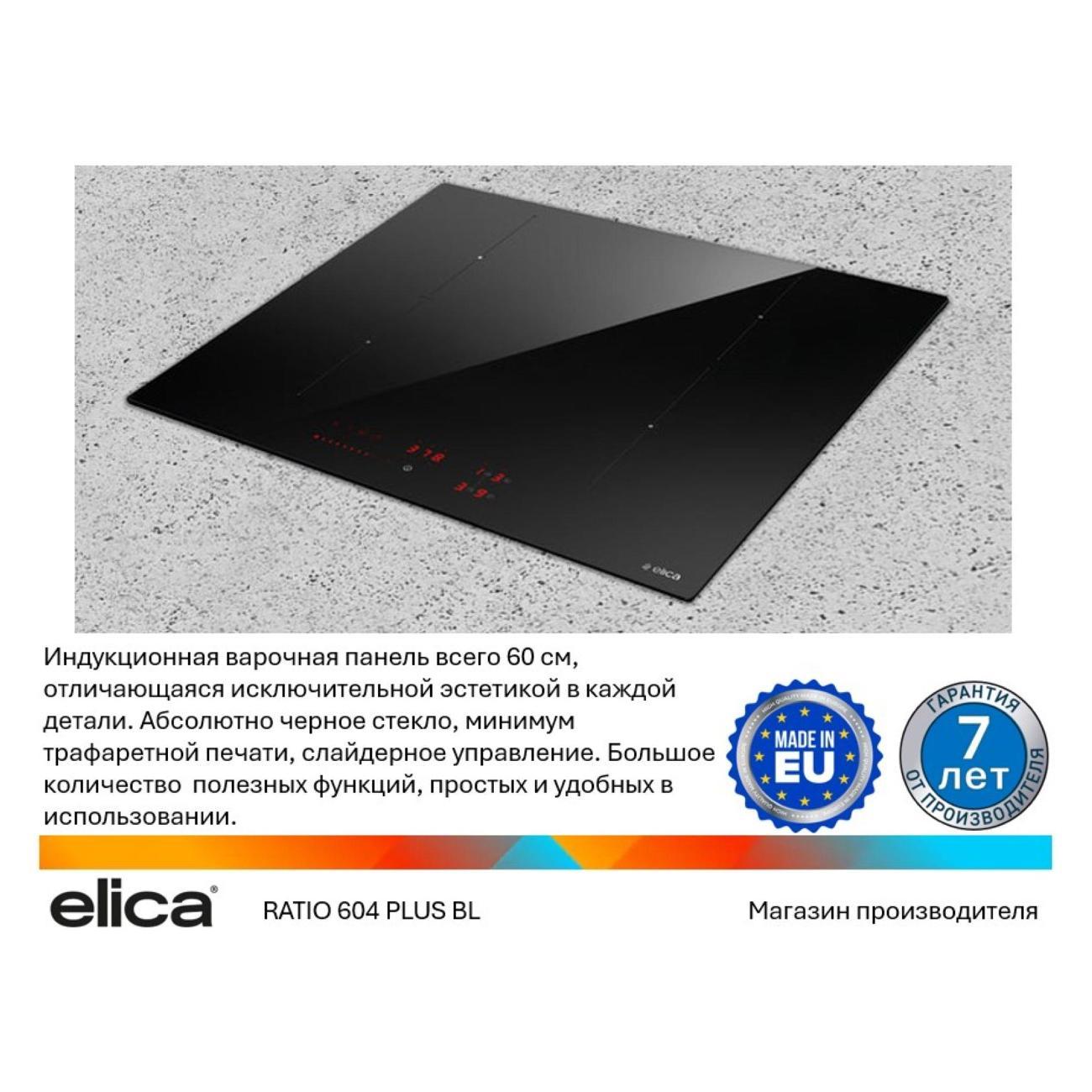 Изображение товара Встраиваемая индукционная панель независимая Elica RATIO 604 PLUS BL