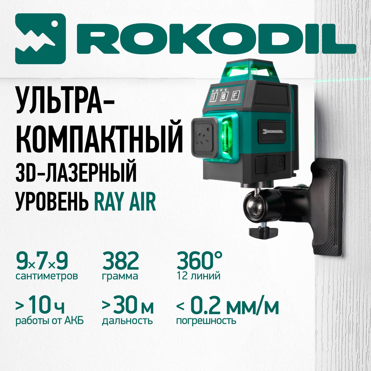 Купить Лазерный уровень Rokodil Ray Air 1048603 в каталоге интернет  магазина М.Видео по выгодной цене с доставкой, отзывы, фотографии - Москва