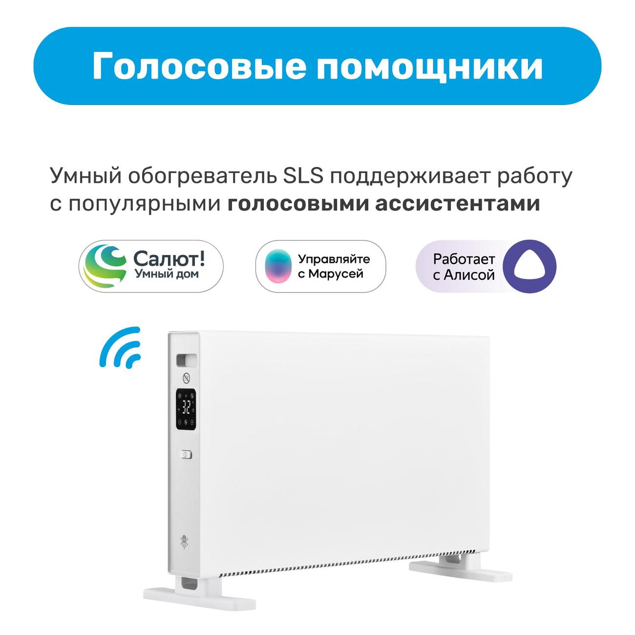 Купить Умный конвектор SLS 2кВт WiFi HEAT-01 в каталоге интернет магазина  М.Видео по выгодной цене с доставкой, отзывы, фотографии - Москва