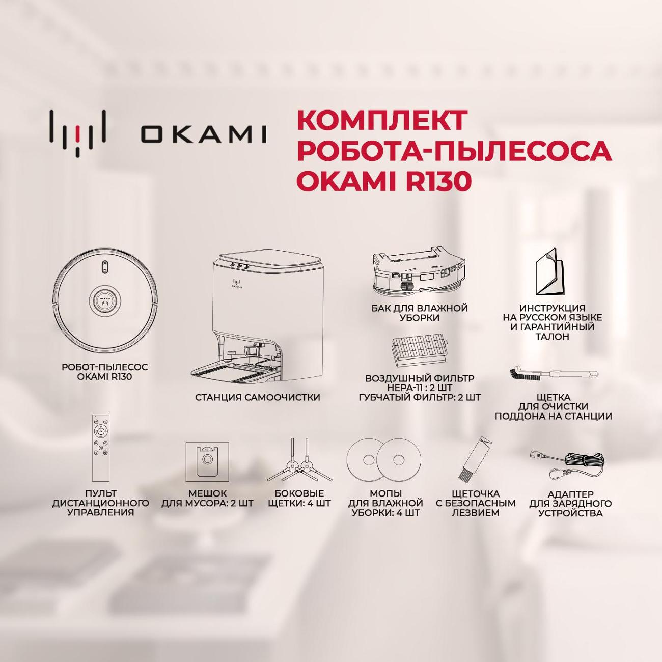 Купить Робот-пылесос Okami R130 в каталоге интернет магазина М.Видео по  выгодной цене с доставкой, отзывы, фотографии - Москва