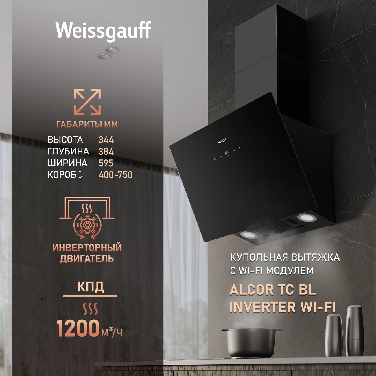 Изображение товара Островная вытяжка Weissgauff Alcor TC BL Inverter Wi-Fi