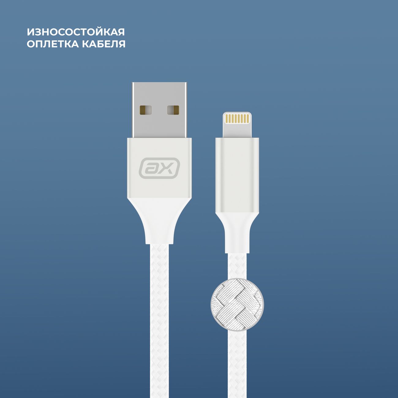 Дата-кабель Axxa USB-Lightning 1м белый (7263)