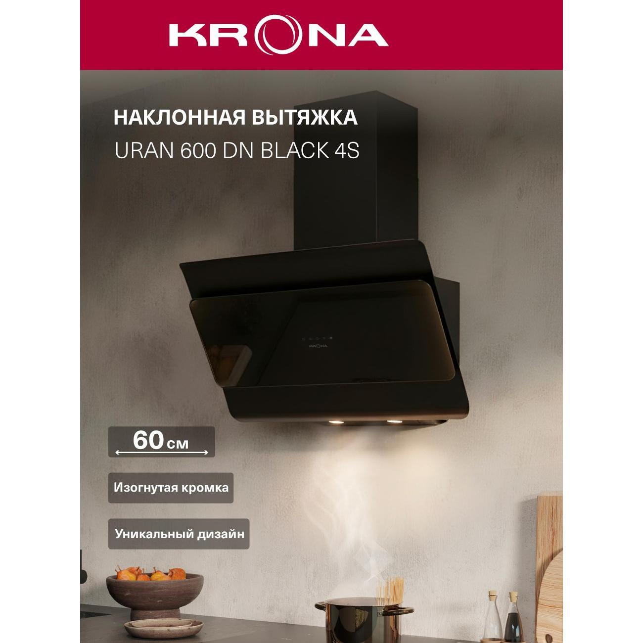 Изображение товара Вытяжка Krona URAN 600 DN BLACK 4S Изображение товара Вытяжка Krona URAN 600 DN BLACK 4S