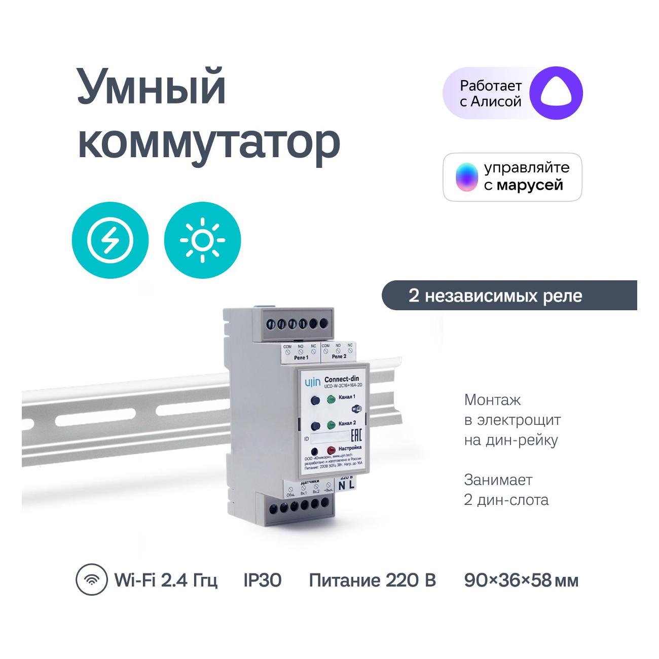 Купить Умное реле-коммутатор на дин-рейку Ujin Connect-din  UCD-W-2С16+16A-2D в каталоге интернет магазина М.Видео по выгодной цене с  доставкой, отзывы, фотографии - Москва