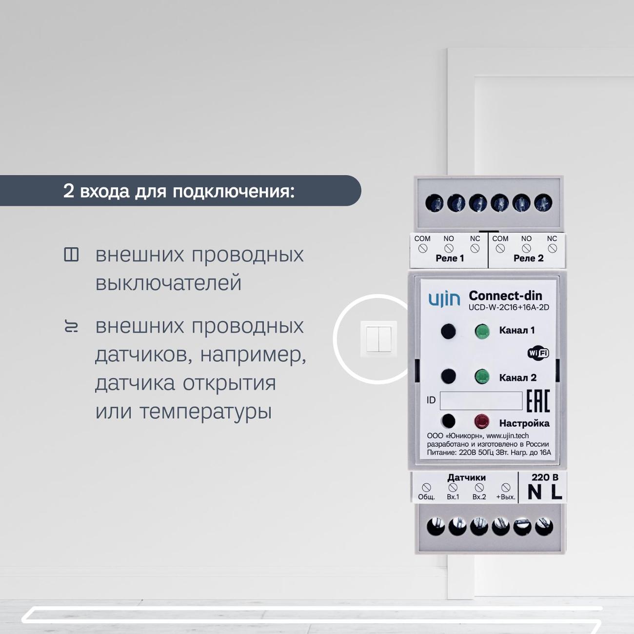 Купить Умное реле-коммутатор на дин-рейку Ujin Connect-din  UCD-W-2С16+16A-2D в каталоге интернет магазина М.Видео по выгодной цене с  доставкой, отзывы, фотографии - Москва