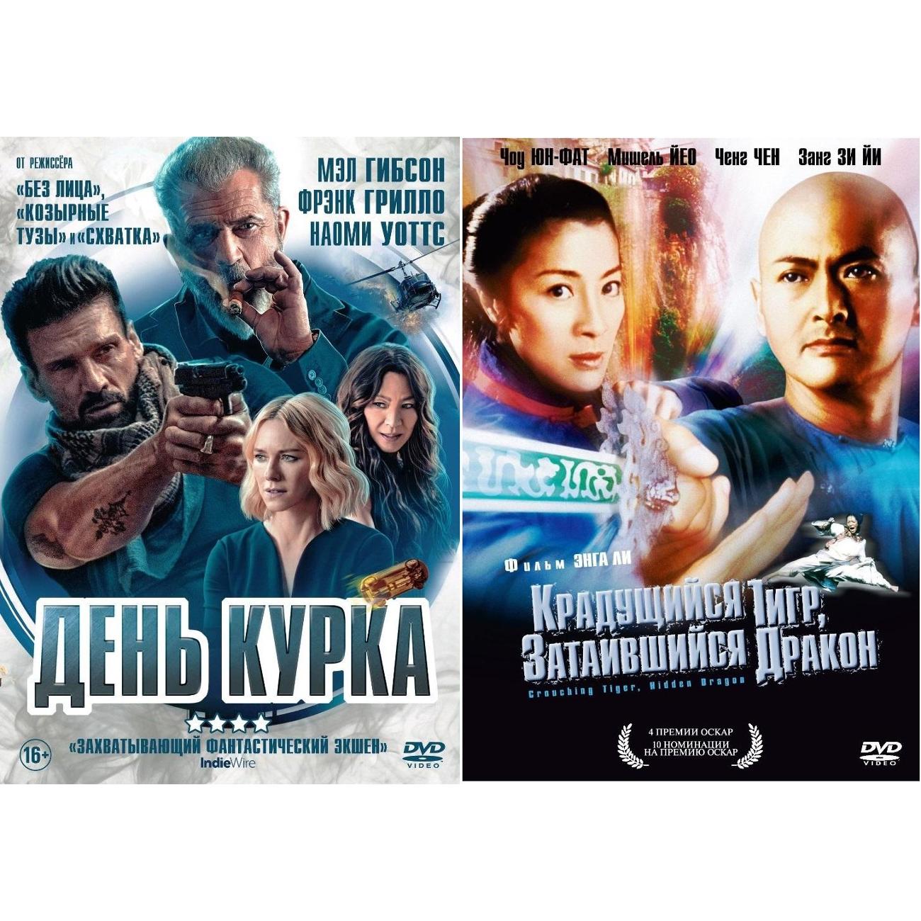 DVD видеодиск ND Play Крадущийся тигр / День курка 2DVD