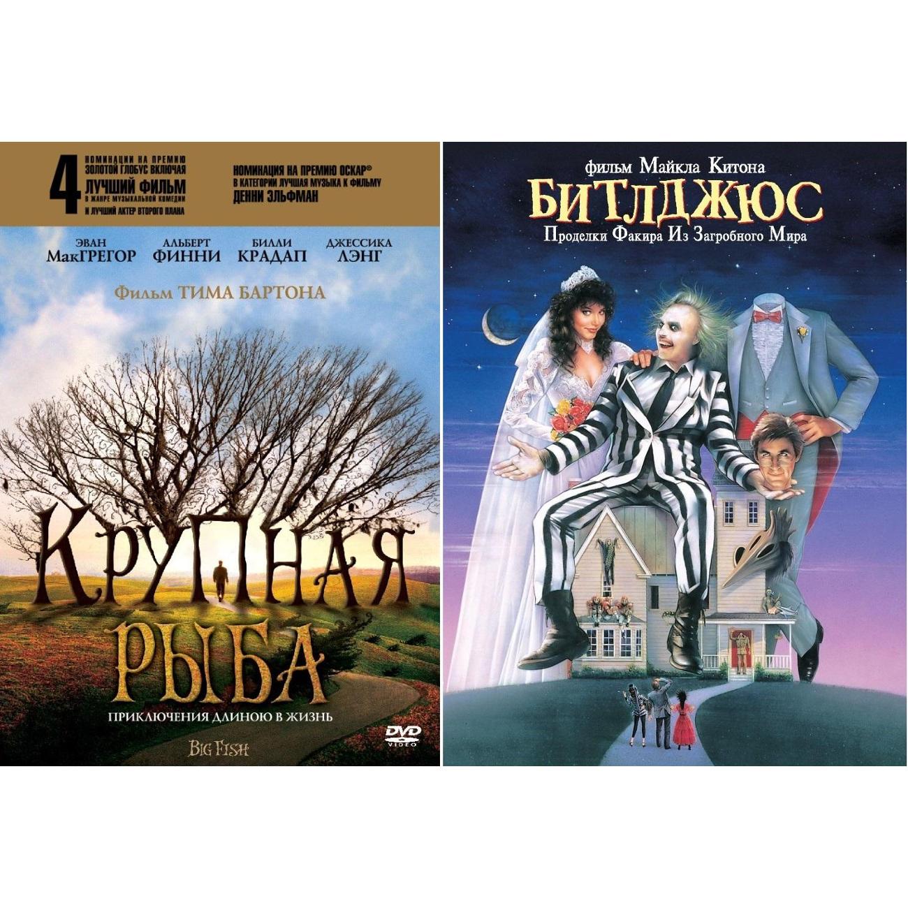 Купить DVD видеодиск ND Play Крупная рыба / Битлджюс 2DVD в каталоге  интернет магазина М.Видео по выгодной цене с доставкой, отзывы, фотографии  - Москва