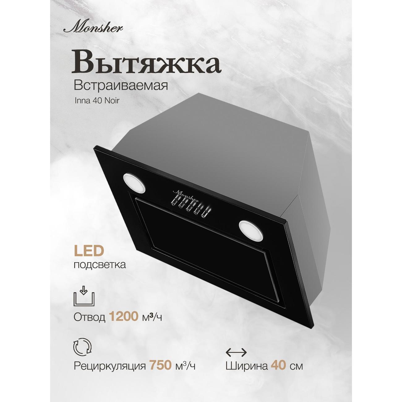 Изображение товара Вытяжка полностью встраиваемая Monsher INNA 40 Noir черная