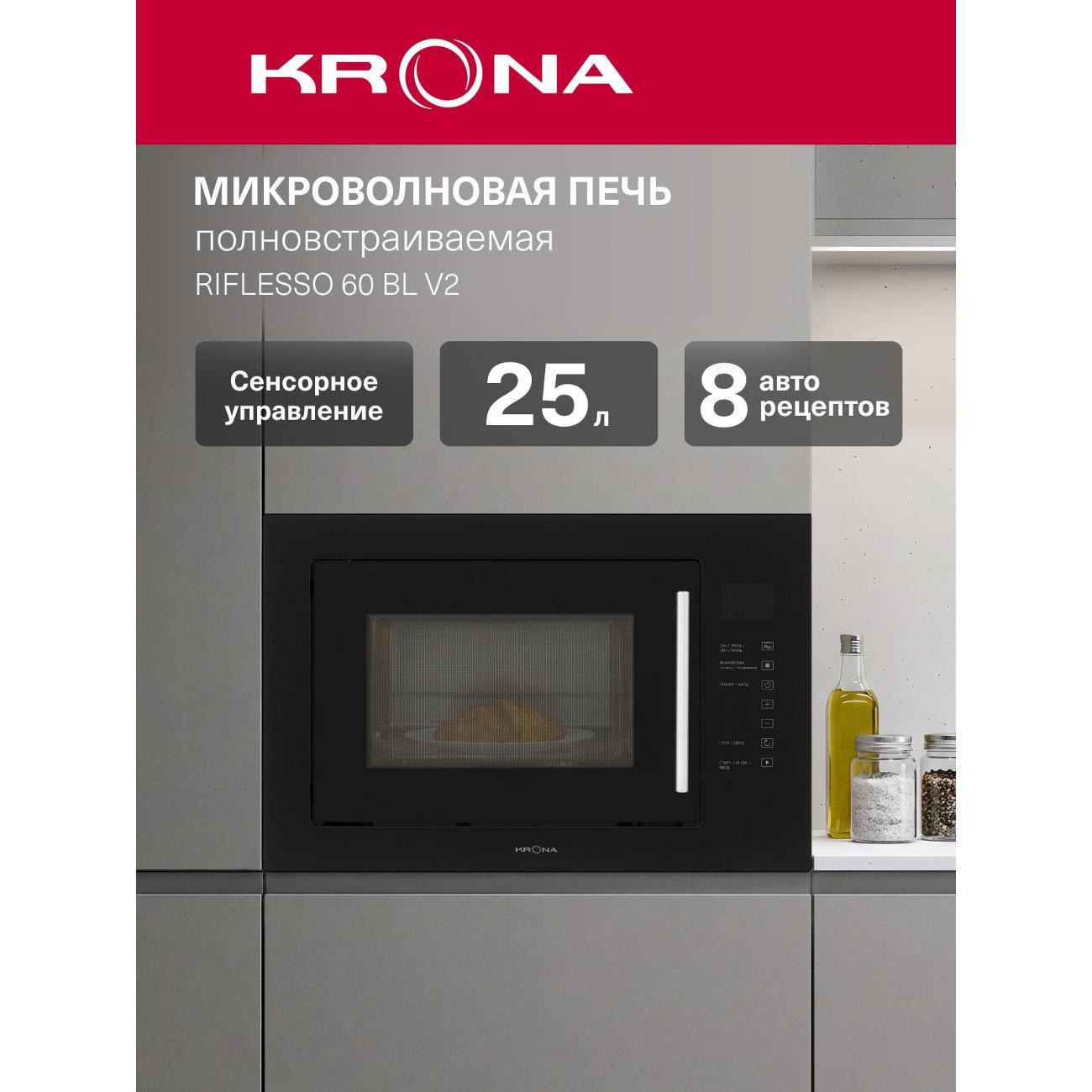 Изображение товара Встраиваемая микроволновая печь Krona RIFLESSO 60 BL V2 черная