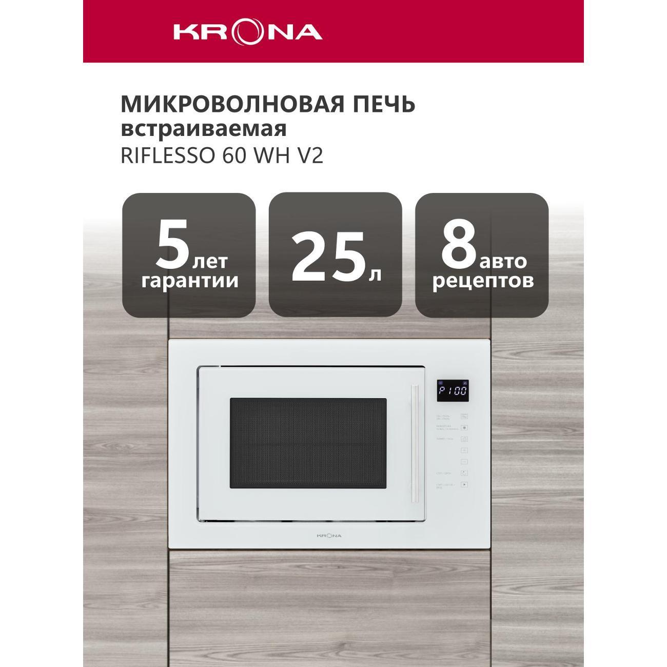Изображение товара Встраиваемая микроволновая печь Krona RIFLESSO 60 WH V2 белая