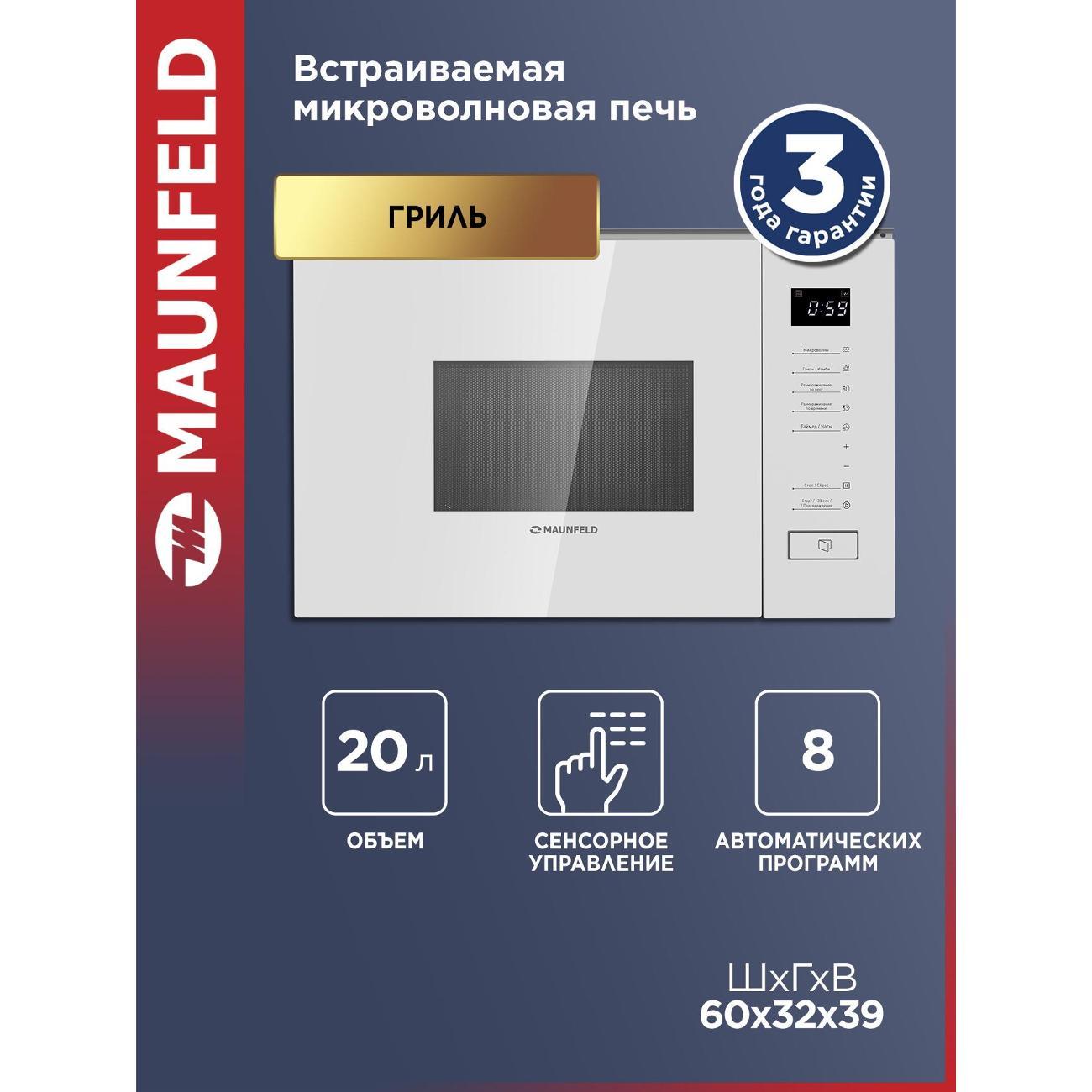 Изображение товара Встраиваемая микроволновая печь Maunfeld MBMO820SGW09 с грилем Изображение товара Встраиваемая микроволновая печь Maunfeld MBMO820SGW09 с грилем