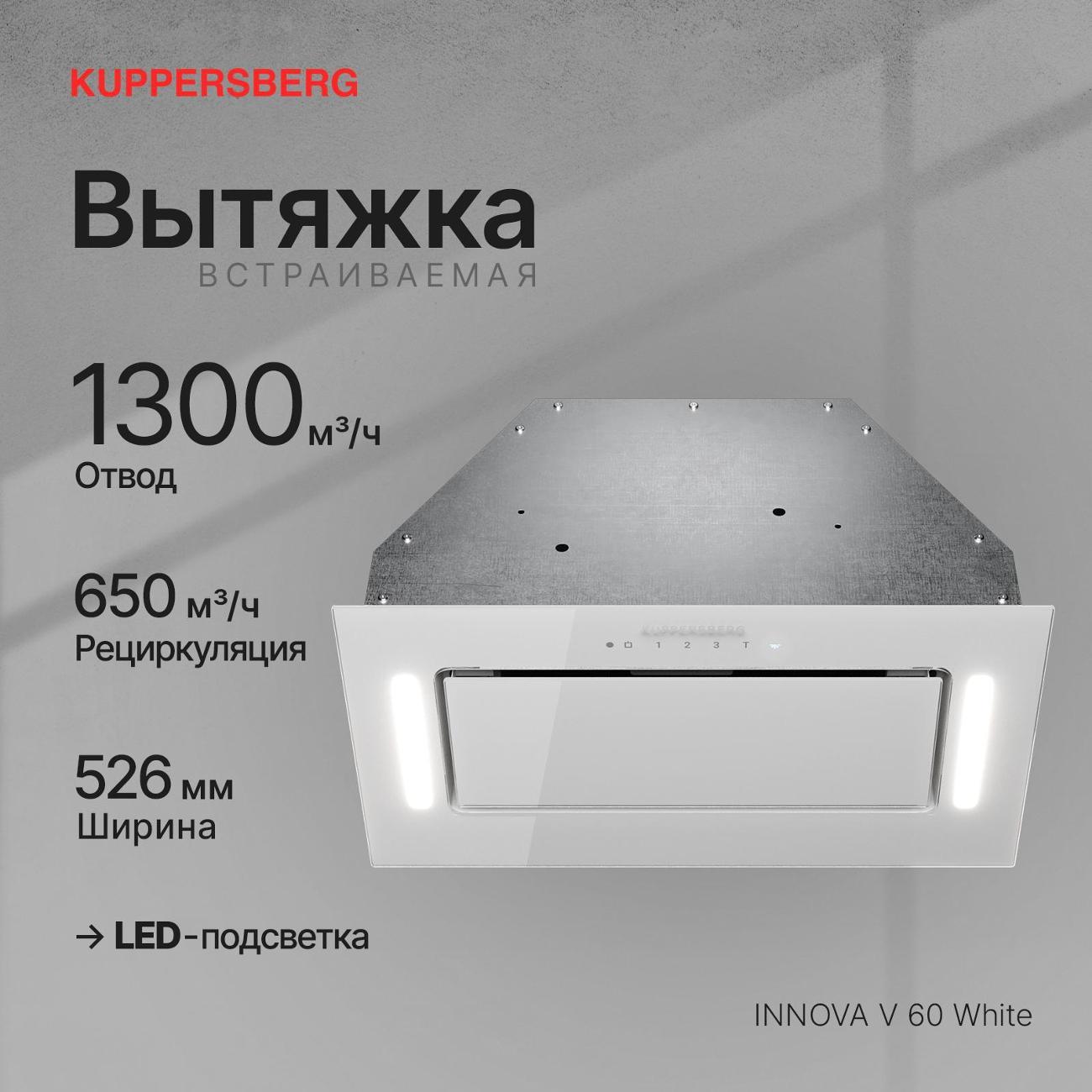 Изображение товара Вытяжка полностью встраиваемая Kuppersberg INNOVA V 60 белый