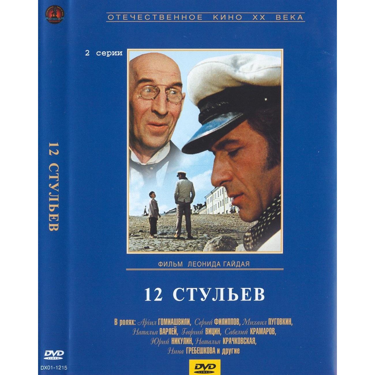 Купить DVD видеодиск ND Play 12 стульев (Л.Гайдай). Региональная версия в  каталоге интернет магазина М.Видео по выгодной цене с доставкой, отзывы,  фотографии - Москва