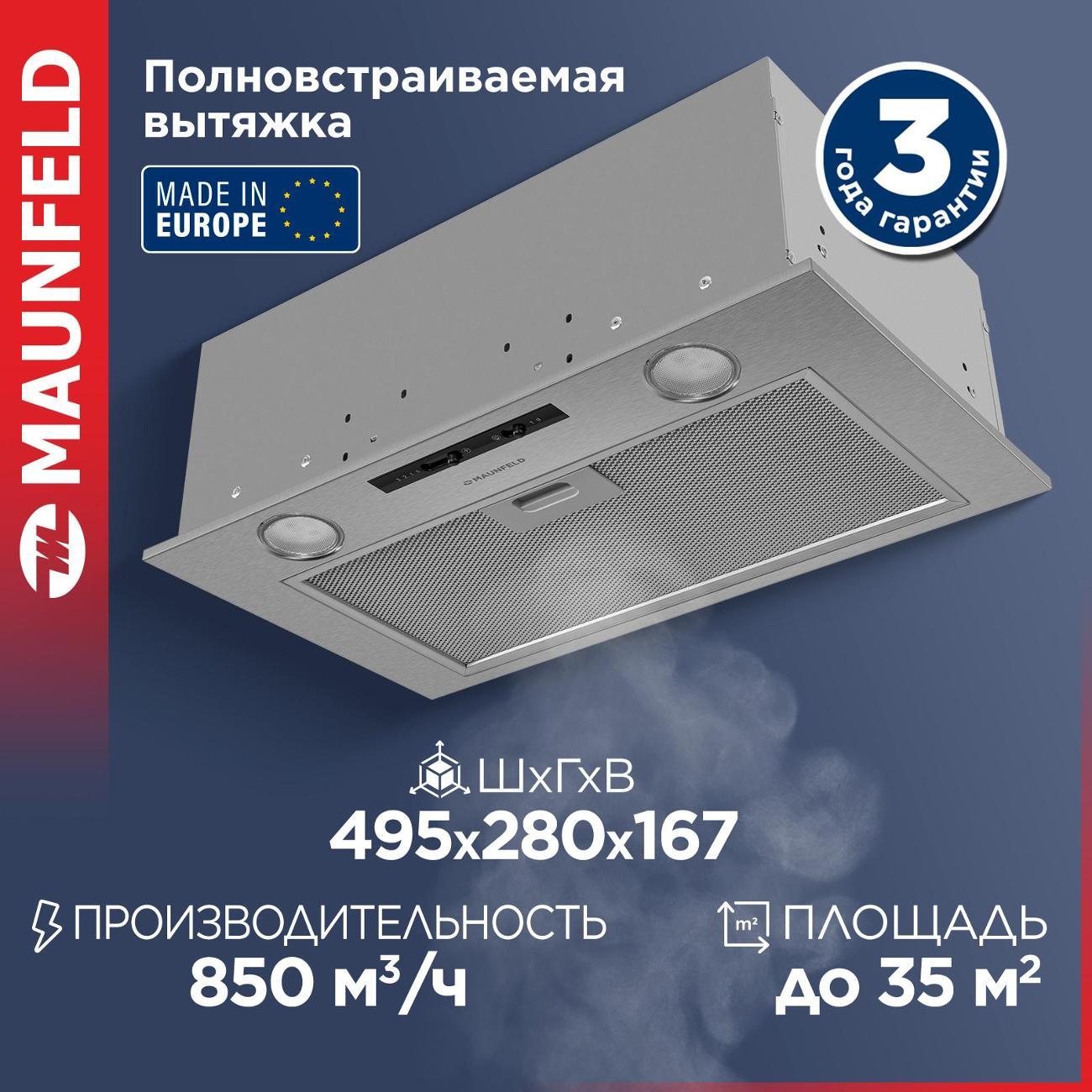 Изображение товара Вытяжка встраиваемая Maunfeld Crosby Light 5028 нержавеющая сталь Изображение товара Вытяжка встраиваемая Maunfeld Crosby Light 5028 нержавеющая сталь