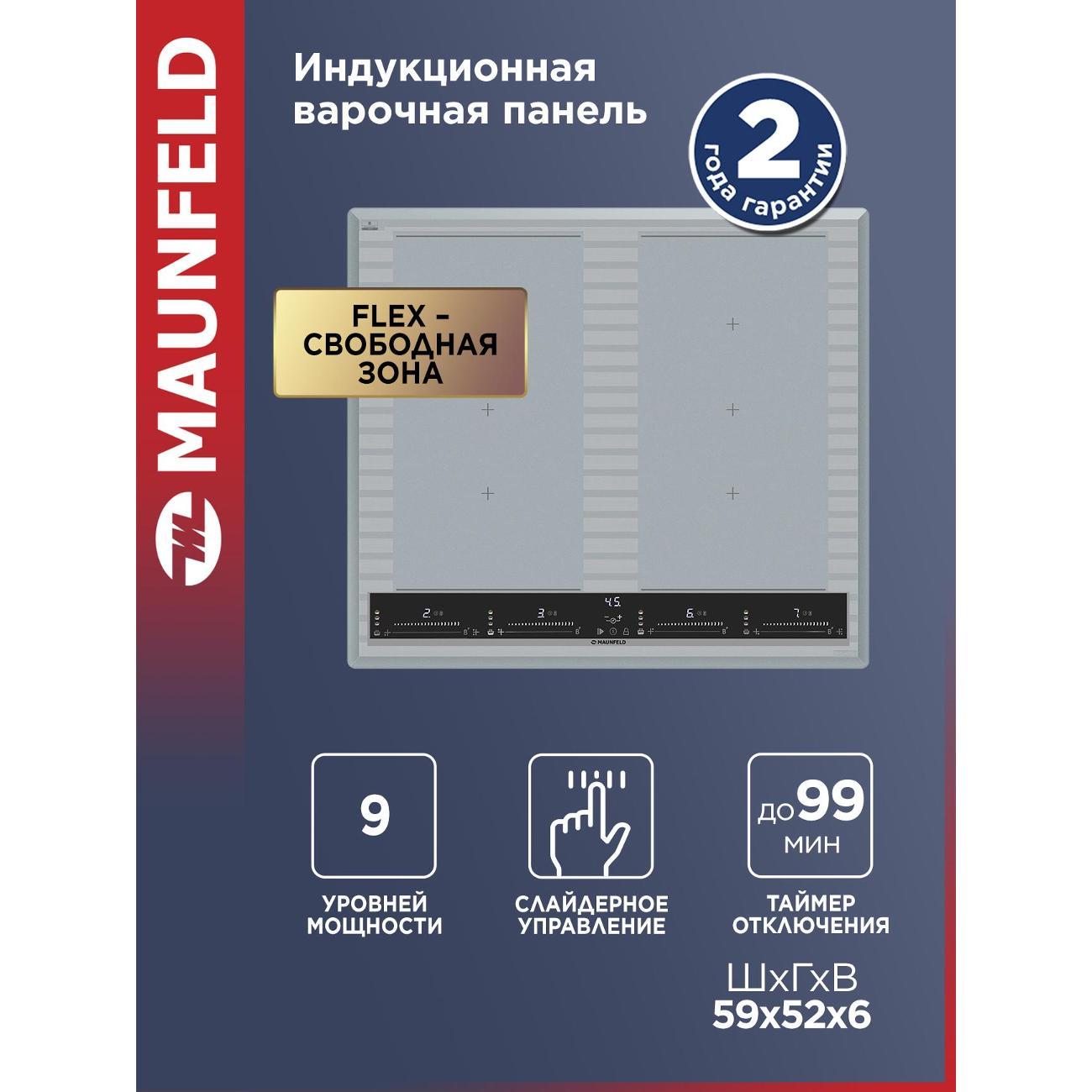 Изображение товара Индукционная варочная панель Maunfeld Lux 4 конфорки с Flex Zone Изображение товара Индукционная варочная панель Maunfeld Lux 4 конфорки с Flex Zone