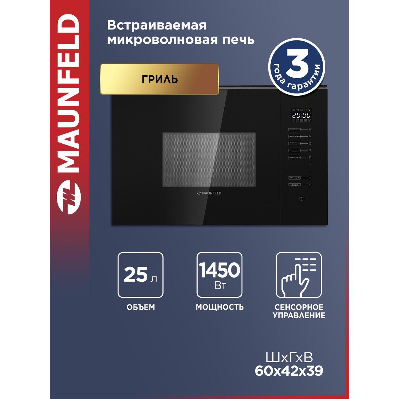 Изображение товара Встраиваемая микроволновая печь Maunfeld MBMO925SGB09 с грилем и сенсорным управлением Изображение товара Встраиваемая микроволновая печь Maunfeld MBMO925SGB09 с грилем и сенсорным управлением