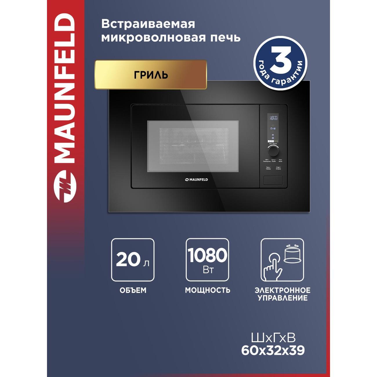 Изображение товара Встраиваемая микроволновая печь Maunfeld JBMO820GB01 с грилем 800 Вт и функциями авторазморозки Изображение товара Встраиваемая микроволновая печь Maunfeld JBMO820GB01 с грилем 800 Вт и функциями авторазморозки