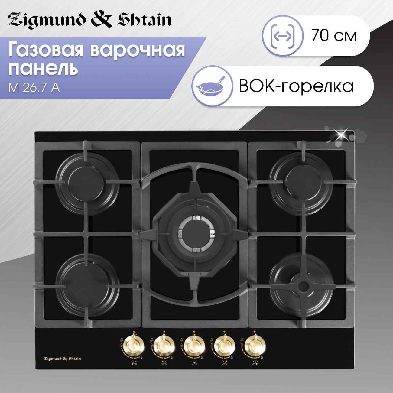 Изображение товара Встраиваемая газовая панель независимая Zigmund & Shtain M 26.7 A