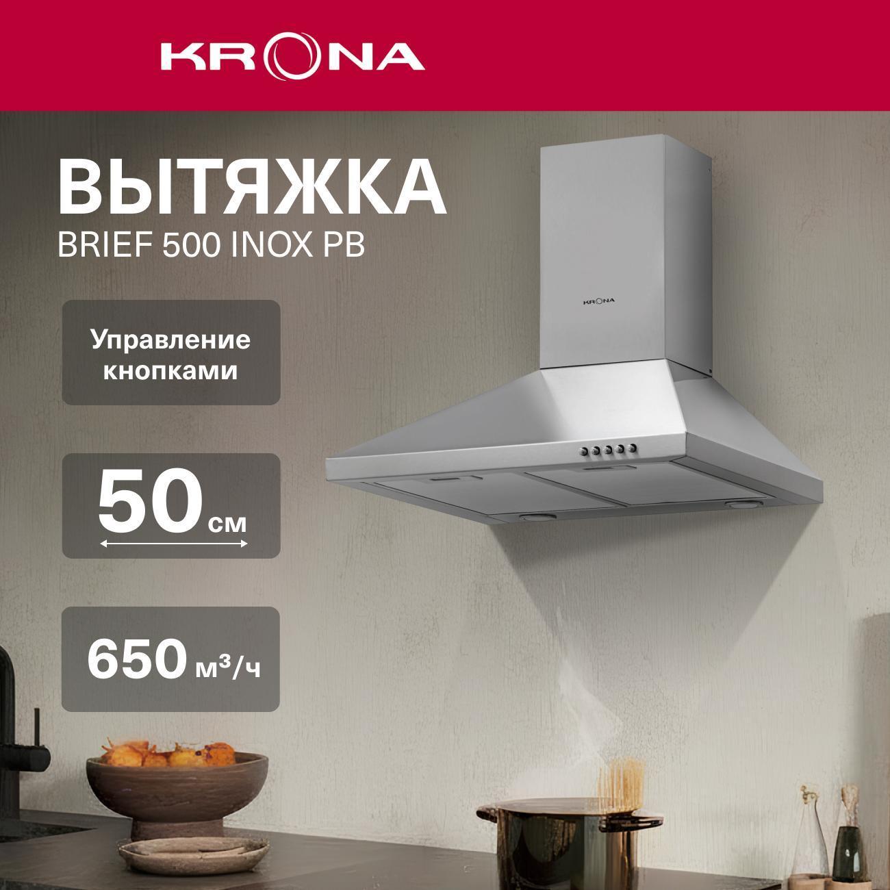 Изображение товара Пристенная вытяжка Krona BRIEF 500 INOX PB