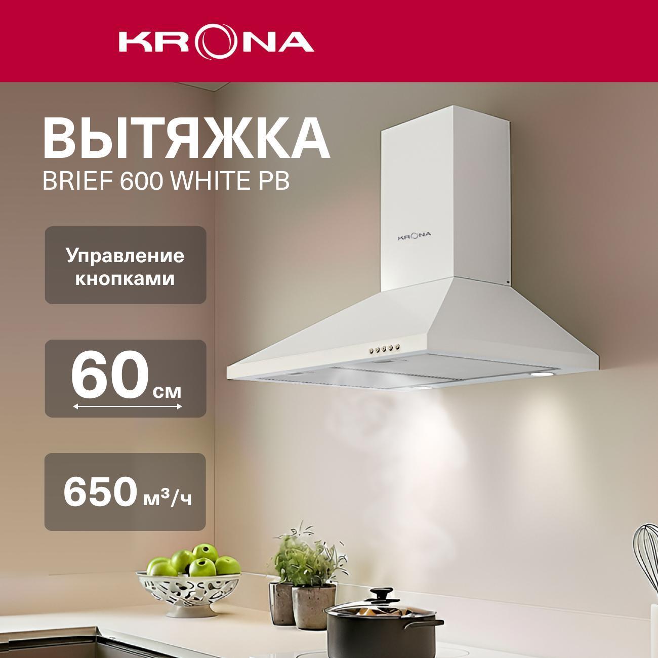 Изображение товара Пристенная вытяжка Krona BRIEF 600 WHITE PB