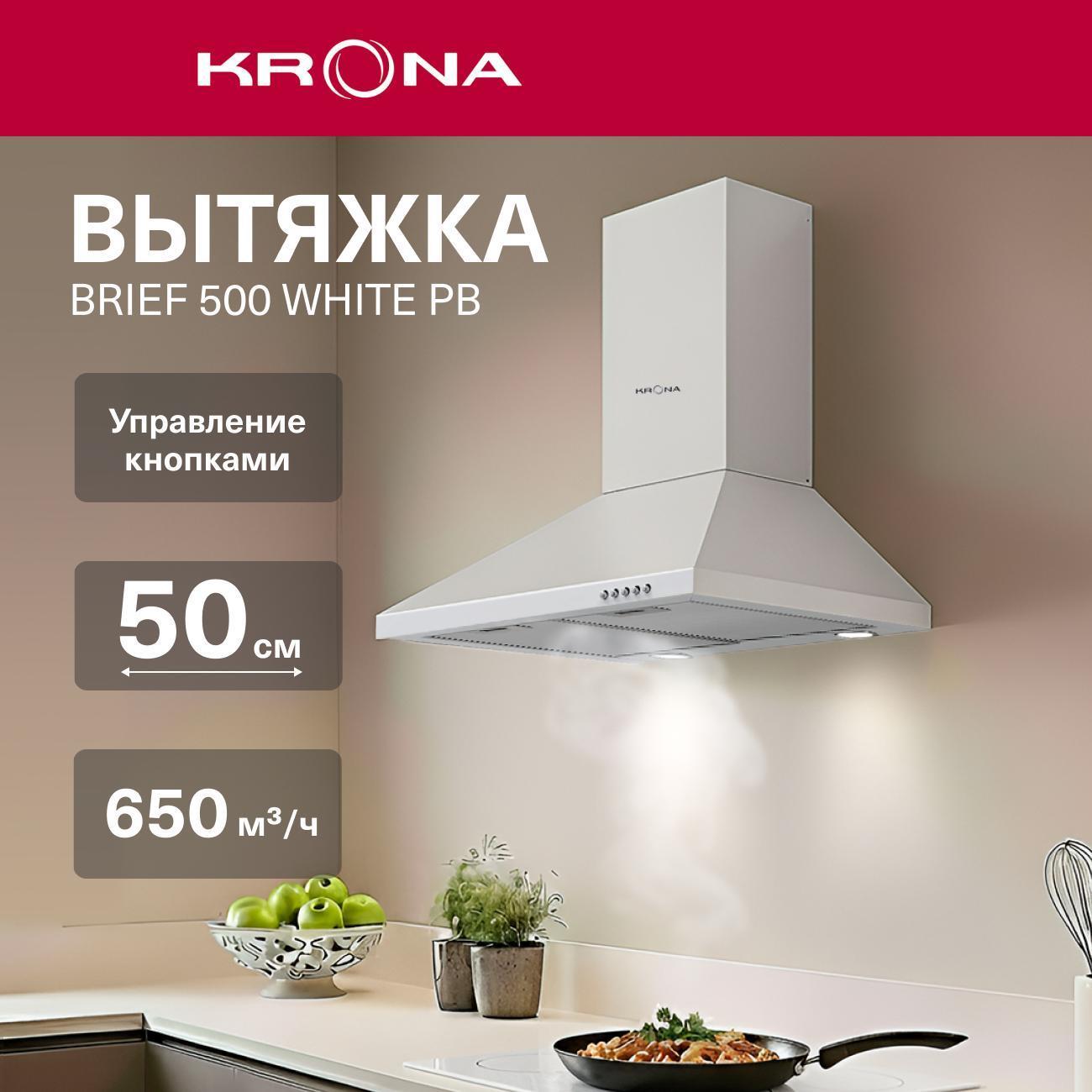 Изображение товара Пристенная вытяжка Krona BRIEF 500 WHITE PB