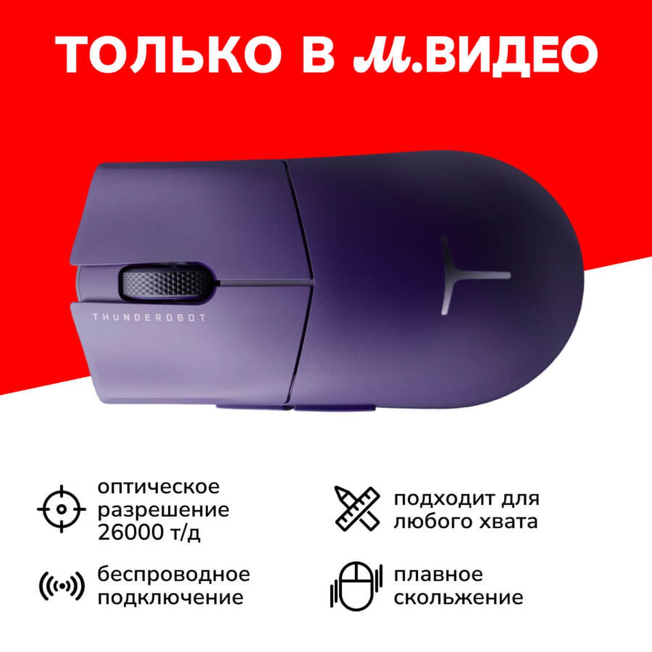 Игровая мышь Thunderobot ML903 Cyber Grape (JT00FW000RU)