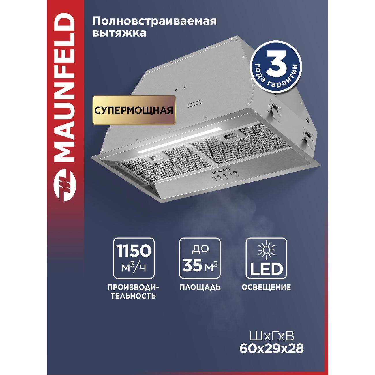 Изображение товара Вытяжка встраиваемая Maunfeld VIVID 603 EM Изображение товара Вытяжка встраиваемая Maunfeld VIVID 603 EM