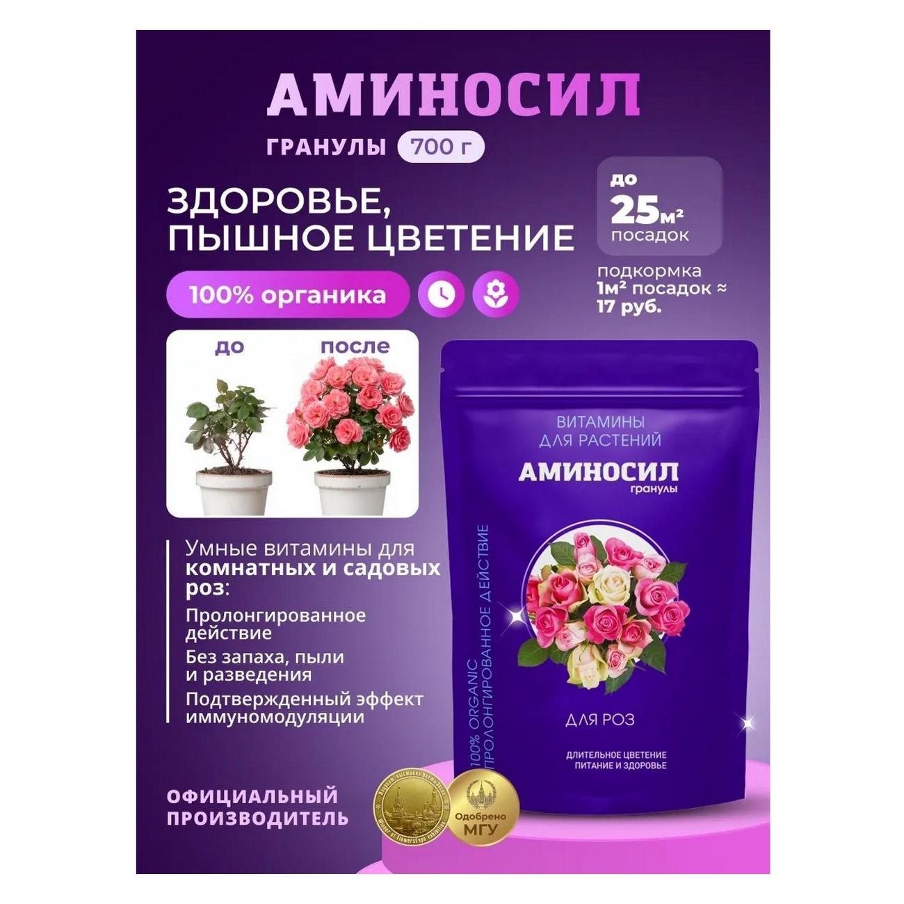 Изображение товара Удобрение Аминосил Витамины для роз, гранулы 700 г