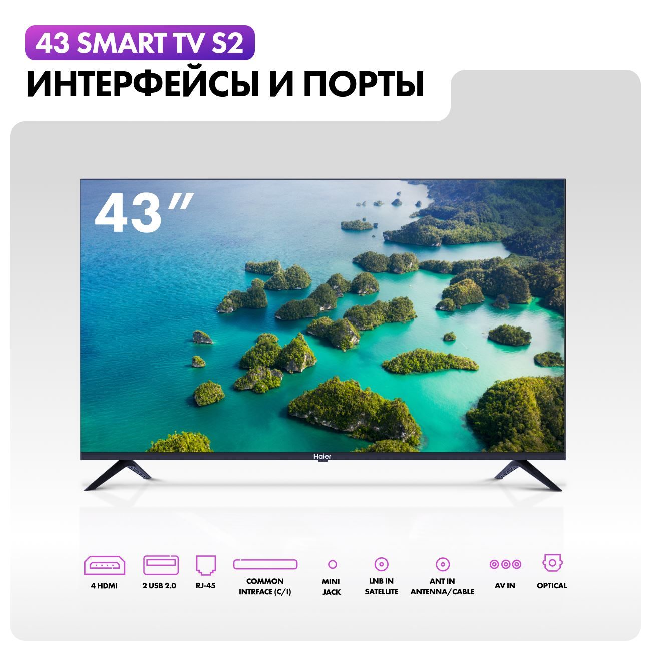 Купить Телевизор Haier 43 Smart TV S2 в каталоге интернет магазина М.Видео  по выгодной цене с доставкой, отзывы, фотографии - Москва