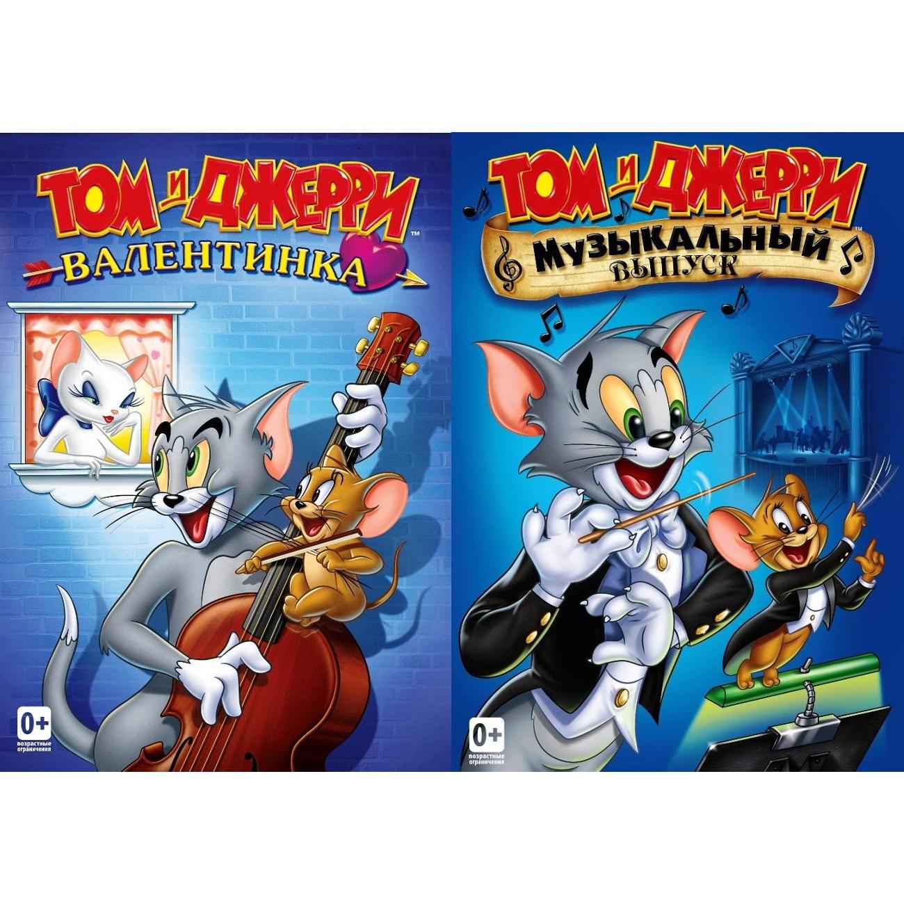 Купить DVD видеодиск ND Play Том и Джерри. Валентинка/ Муз.выпуск (сб.м/ф)  2DVD в каталоге интернет магазина М.Видео по выгодной цене с доставкой,  отзывы, фотографии - Москва