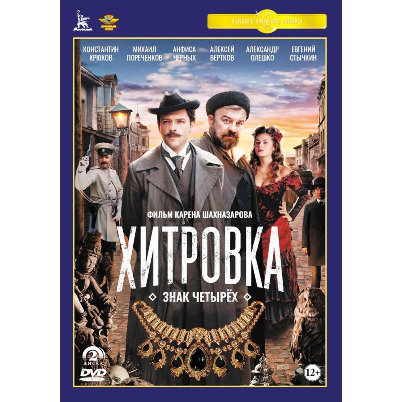 Купить DVD видеодиск ND Play Хитровка: знак четырех + Бонус: доп.материалы  2DVD в каталоге интернет магазина М.Видео по выгодной цене с доставкой,  отзывы, фотографии - Москва