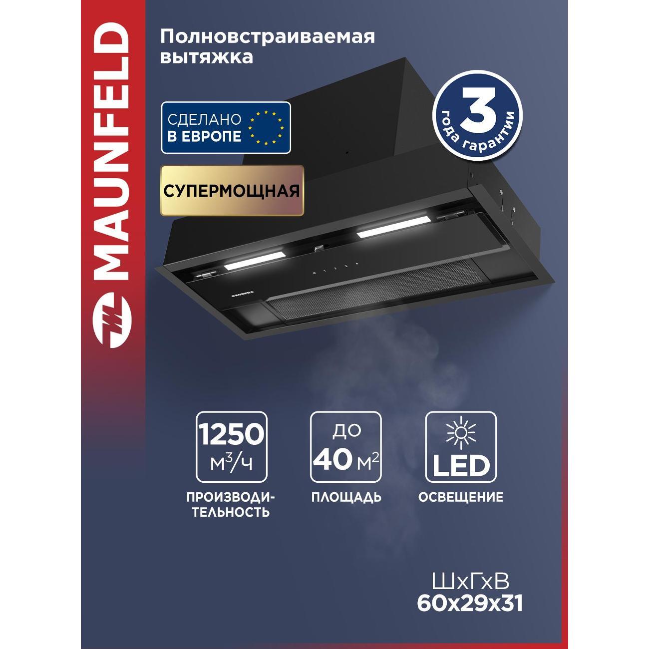 Изображение товара Вытяжка встраиваемая Maunfeld MZR 60 Изображение товара Вытяжка встраиваемая Maunfeld MZR 60