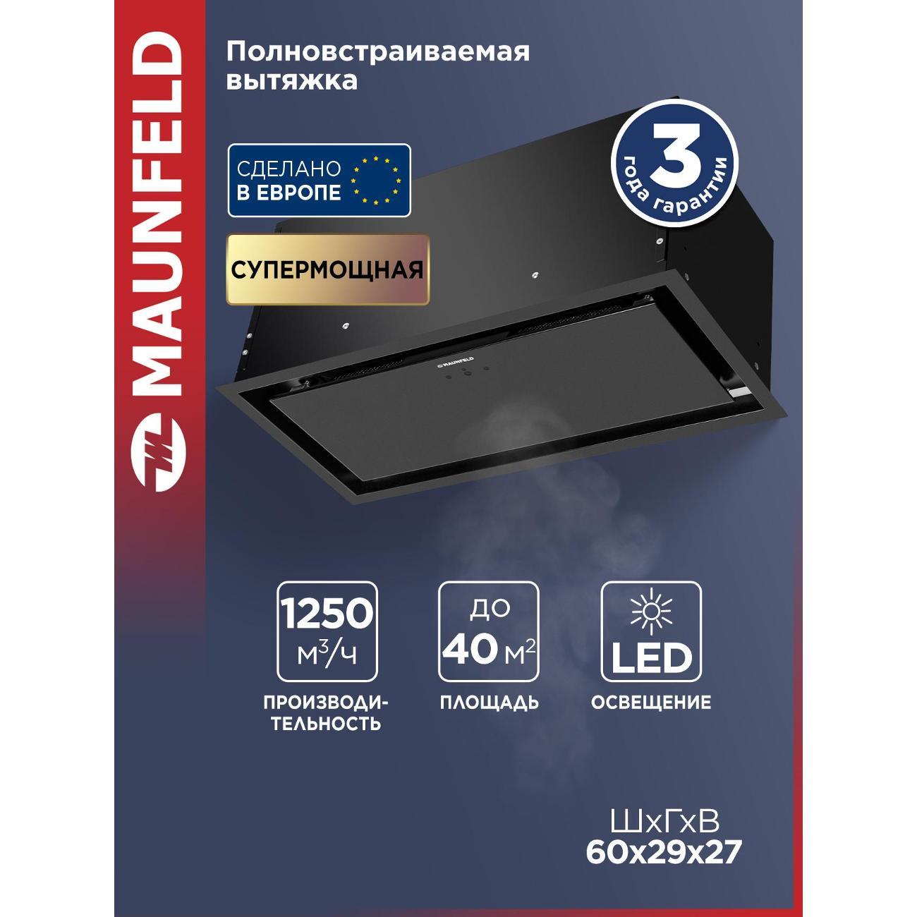 Изображение товара Встраиваемая вытяжка Maunfeld MZR Cool 60 для кухни до 50 м² Изображение товара Встраиваемая вытяжка Maunfeld MZR Cool 60 для кухни до 50 м²