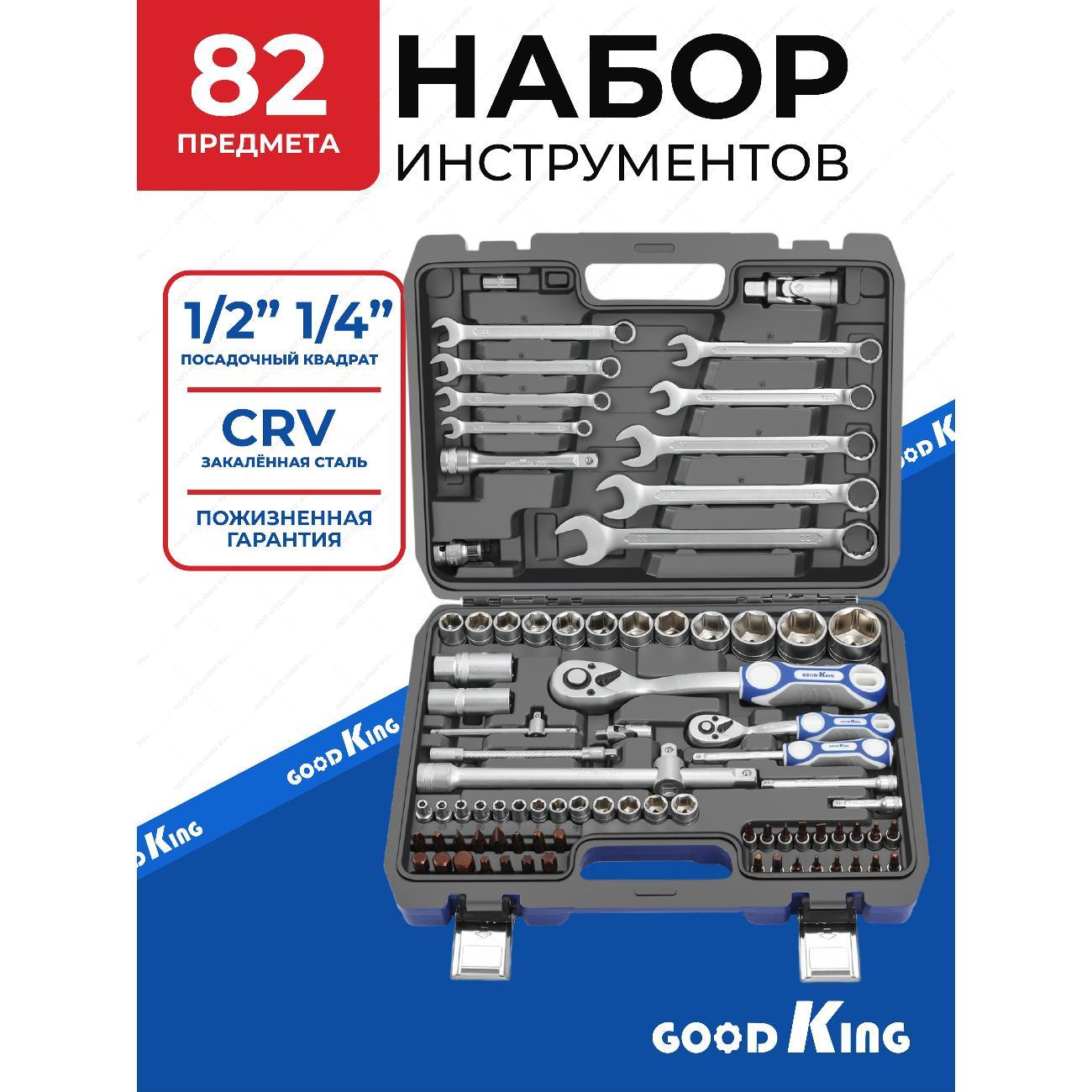 Изображение товара Набор инструментов GOODKING B-10082