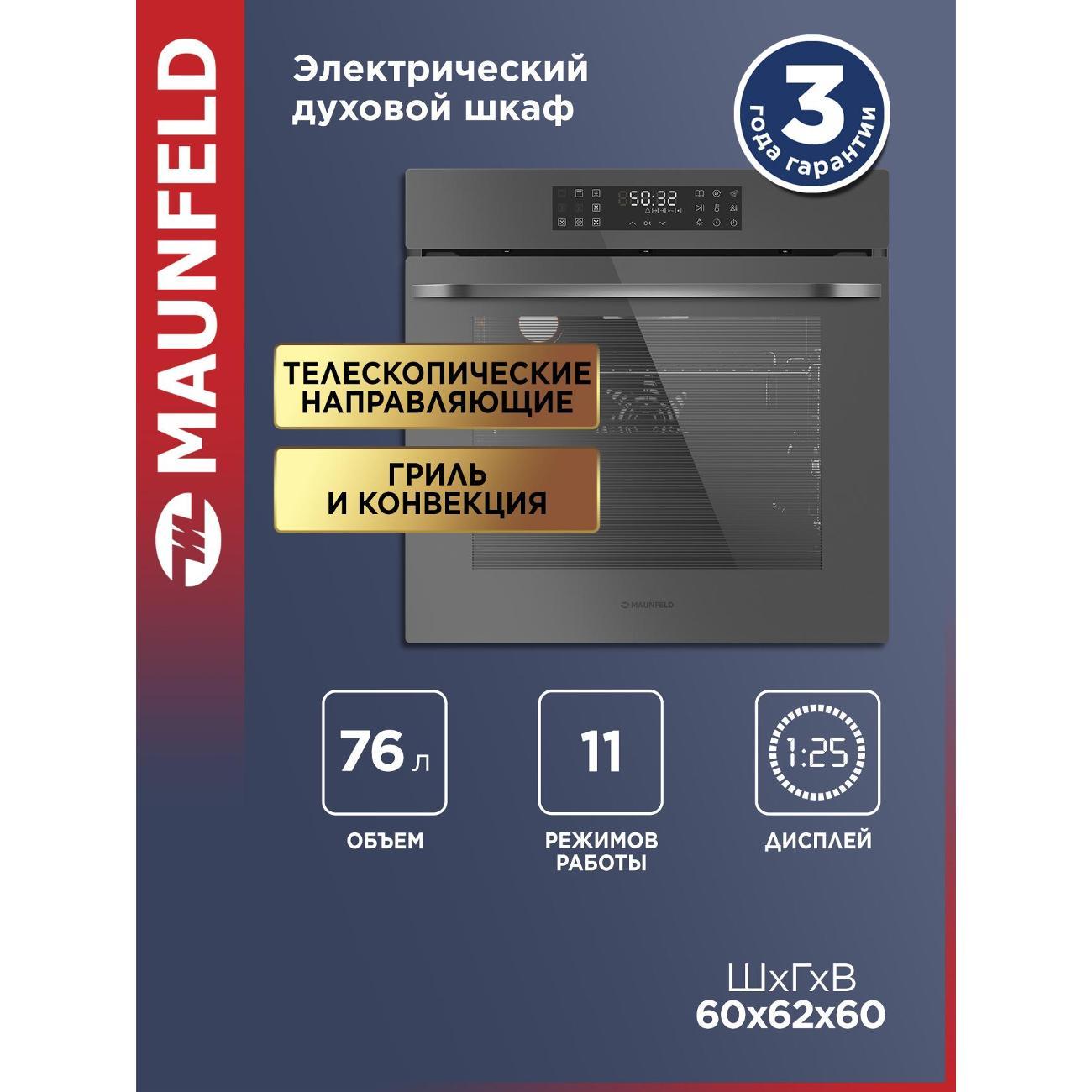 Изображение товара Электрический духовой шкаф Maunfeld EOEH7614DGR с сенсорным управлением Изображение товара Электрический духовой шкаф Maunfeld EOEH7614DGR с сенсорным управлением