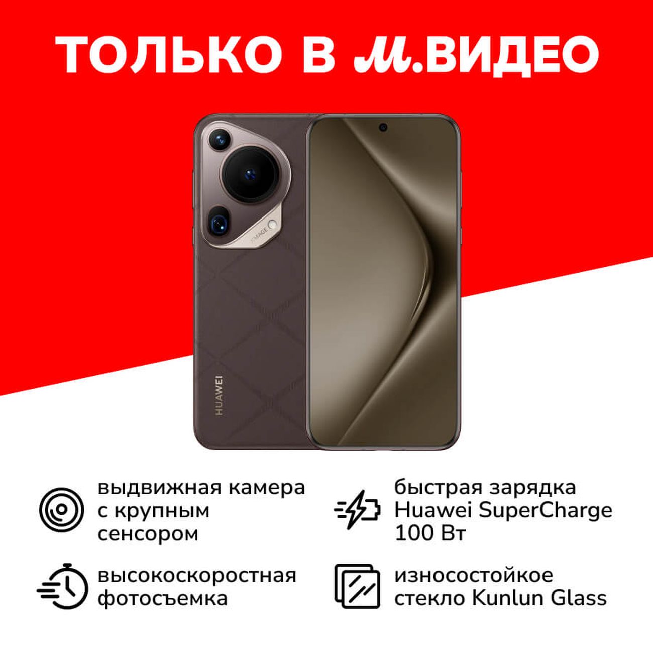 Купить Смартфон HUAWEI Pura70 Ultra 16/512GB Brown по выгодной цене в  интернет-магазине М.Видео